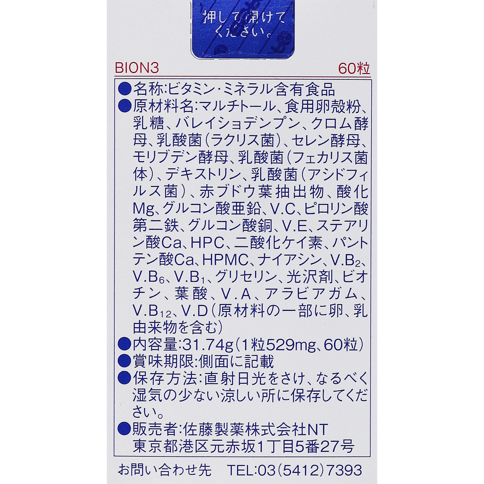 BION 3 ６０粒 佐藤製薬