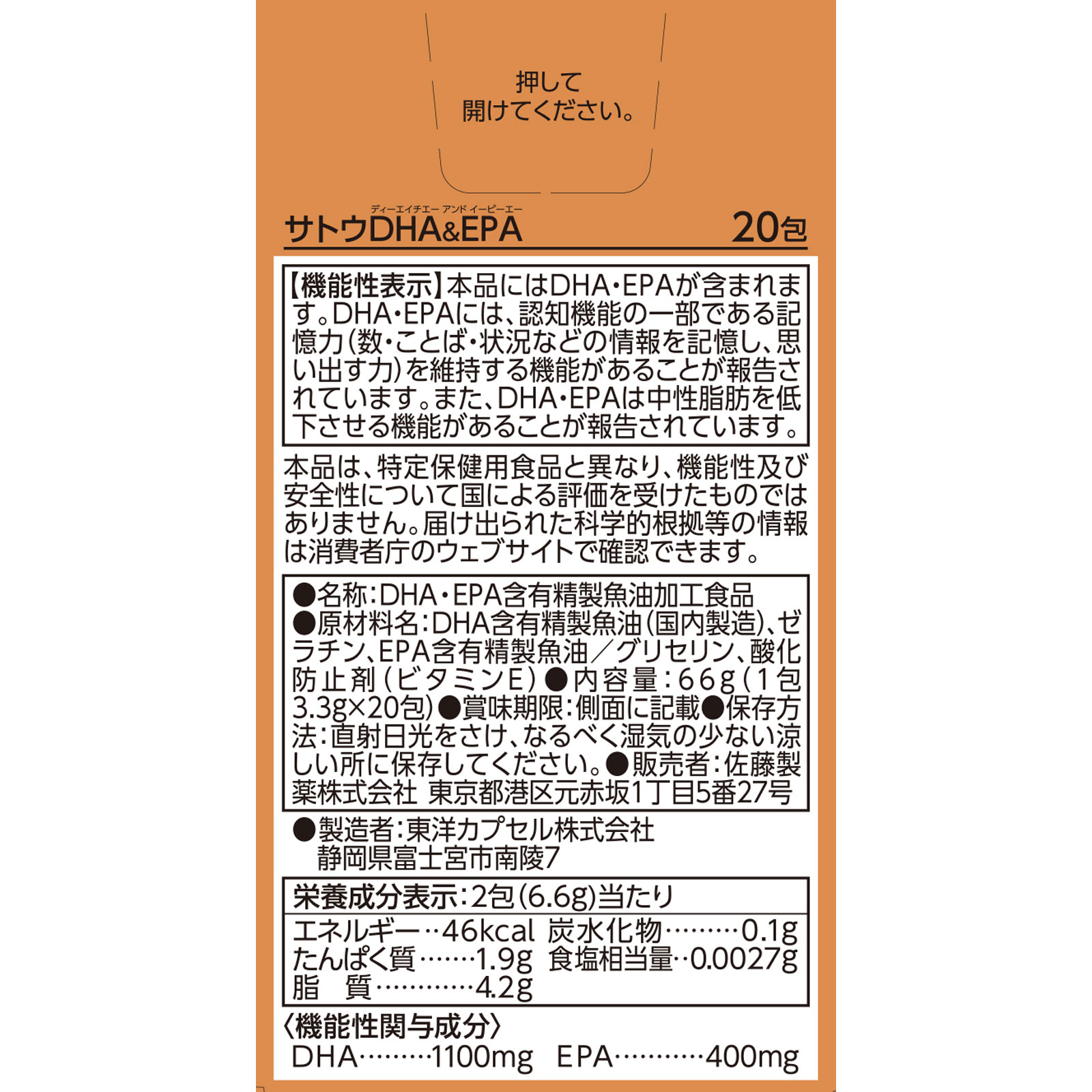 サトウDHA&EPA 20包 佐藤製薬