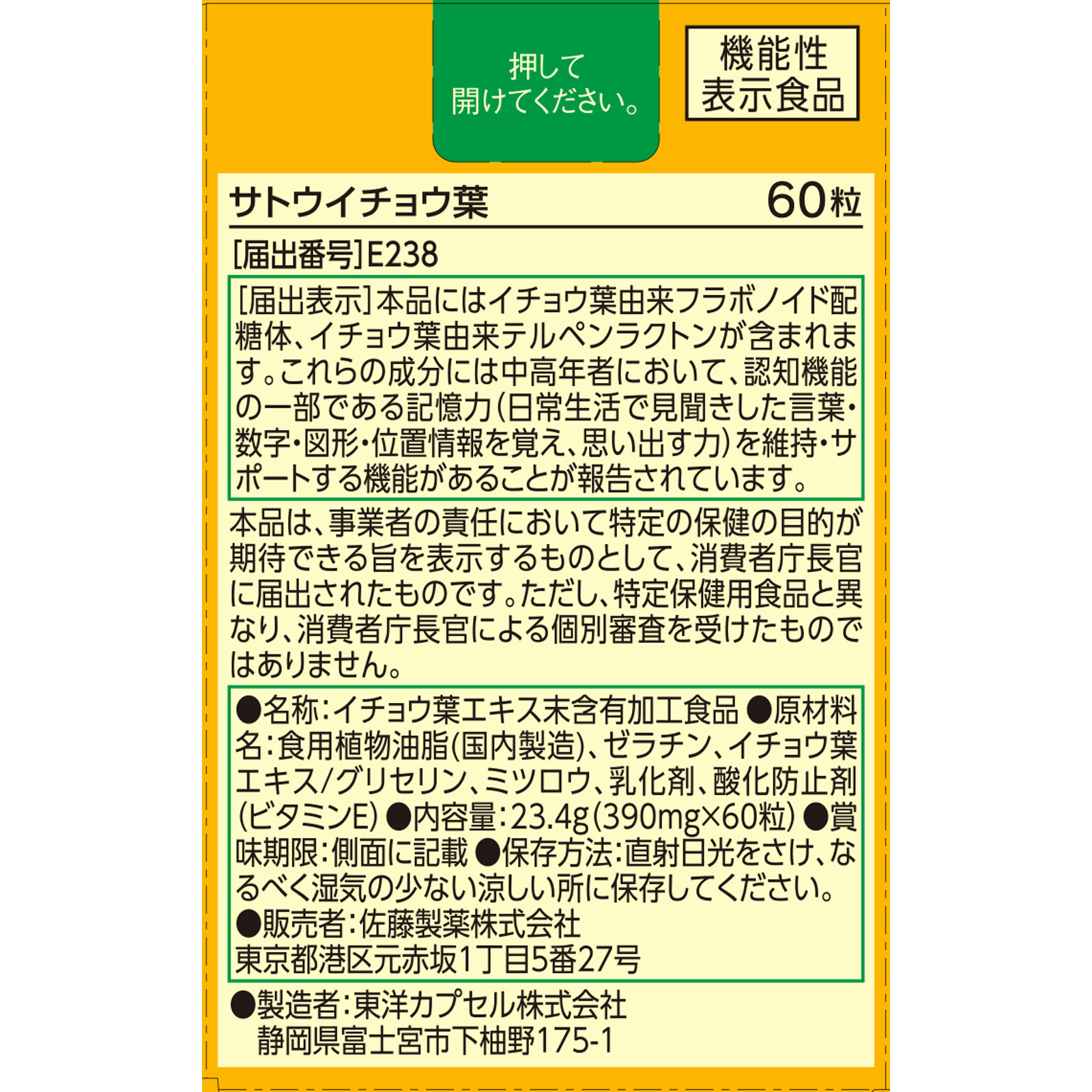 サトウ イチョウ葉 ６０粒 佐藤製薬