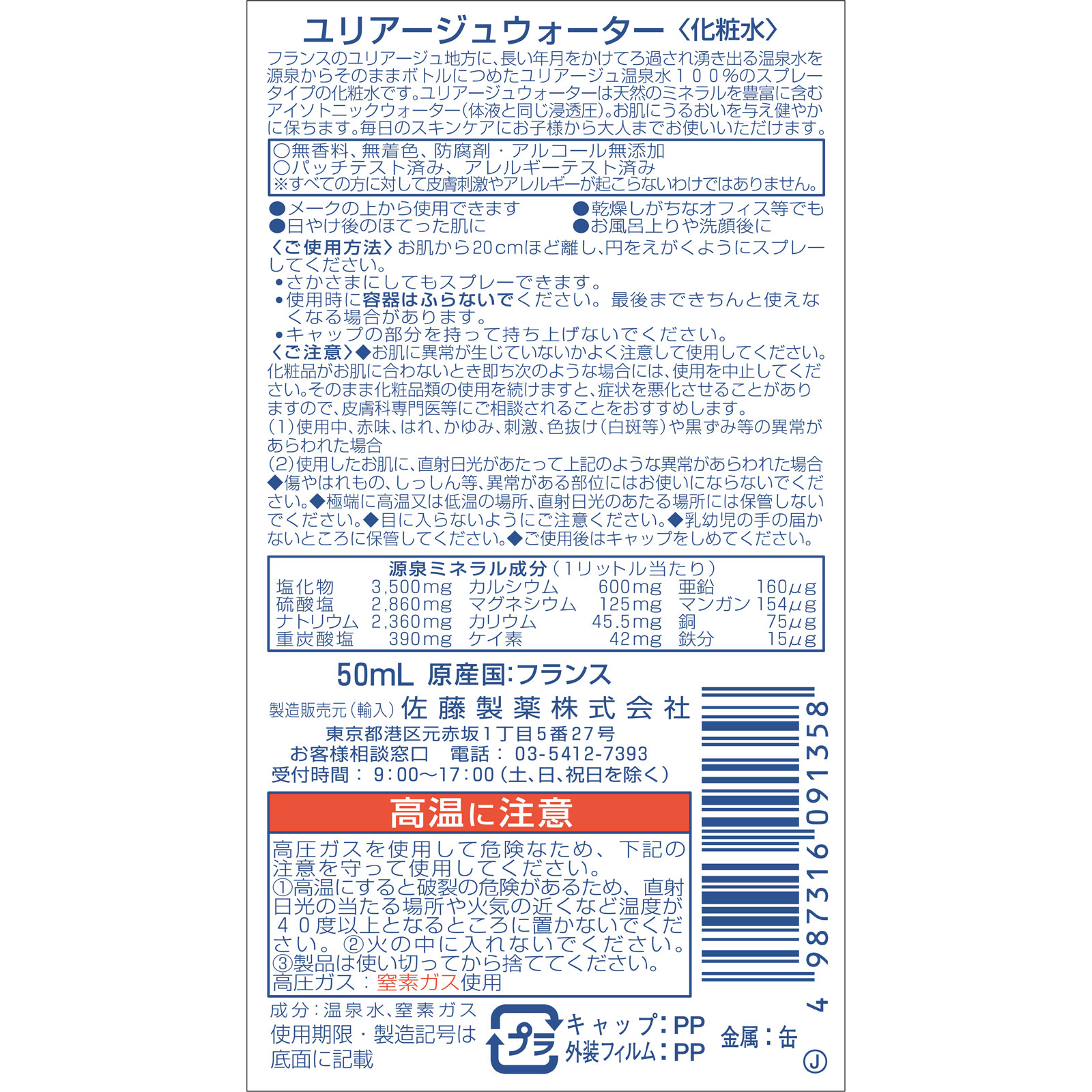 ユリアージュ ウォーター ５０ｍｌ 佐藤製薬