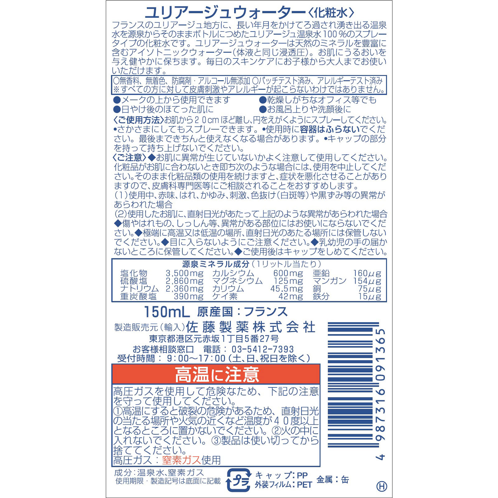 ユリアージュ ウォーター １５０ｍｌ 佐藤製薬
