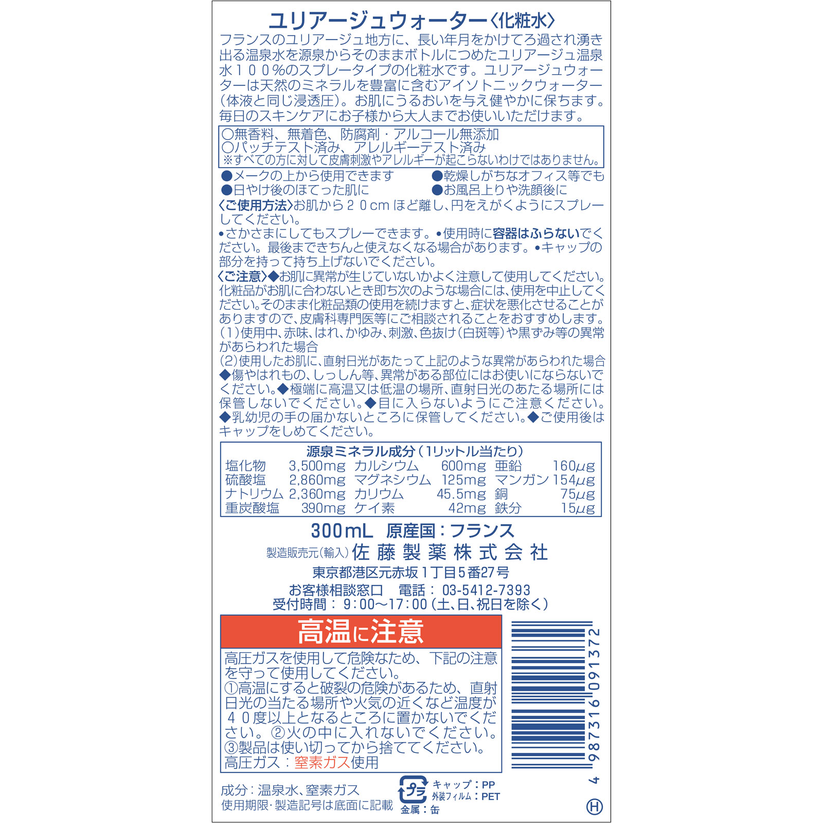 ユリアージュ ウォーター ３００ｍｌ 佐藤製薬
