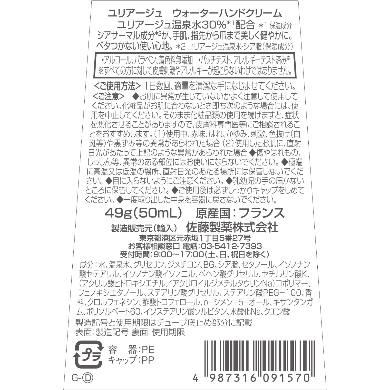 ユリアージュ ウォーターハンドクリーム ４９ｇ 佐藤製薬