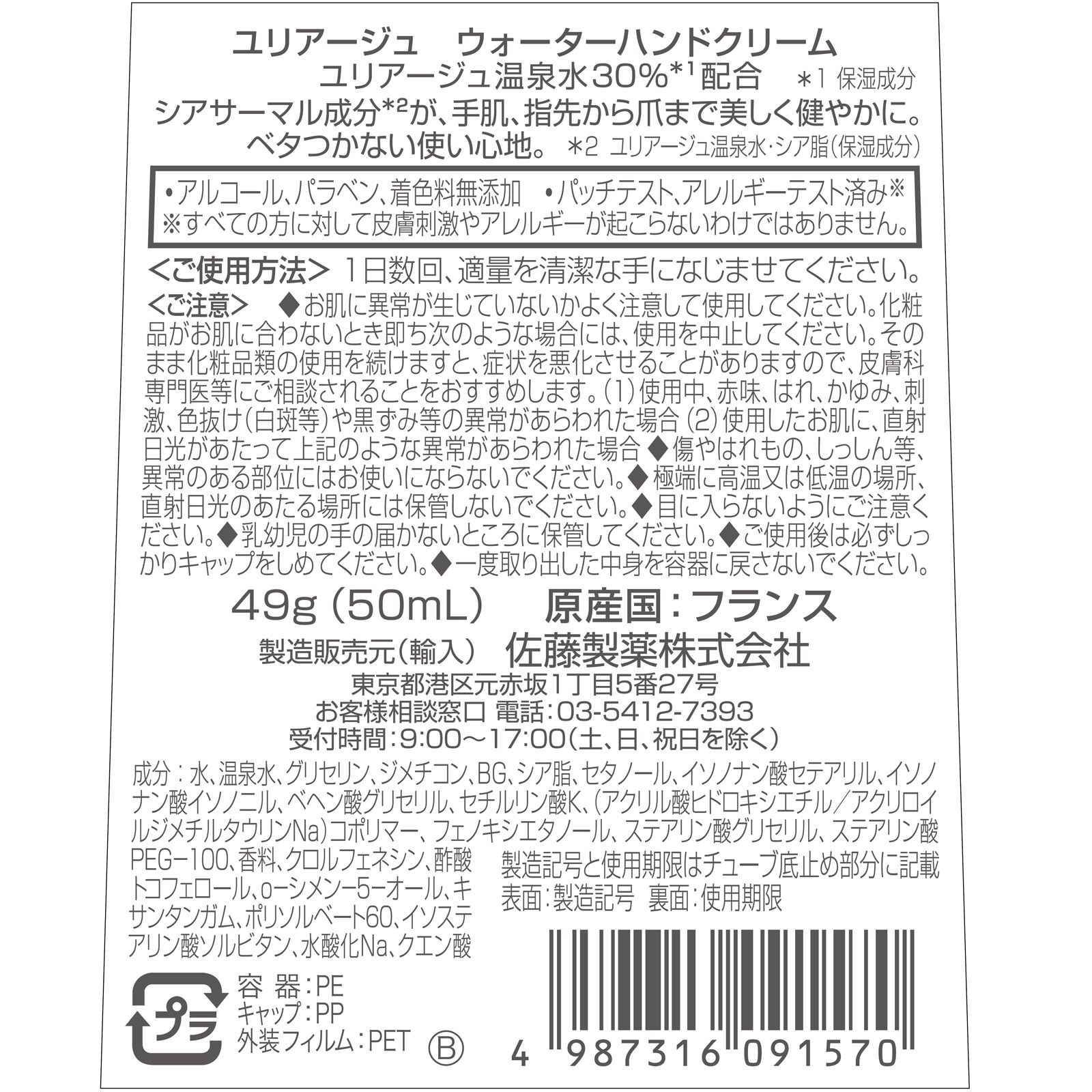ユリアージュ ウォーターハンドクリーム ４９ｇ 佐藤製薬
