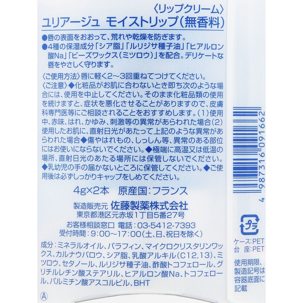 佐藤製薬　ユリアージュモイストリップデュオ（無香） ４ｇ×２ 佐藤製薬