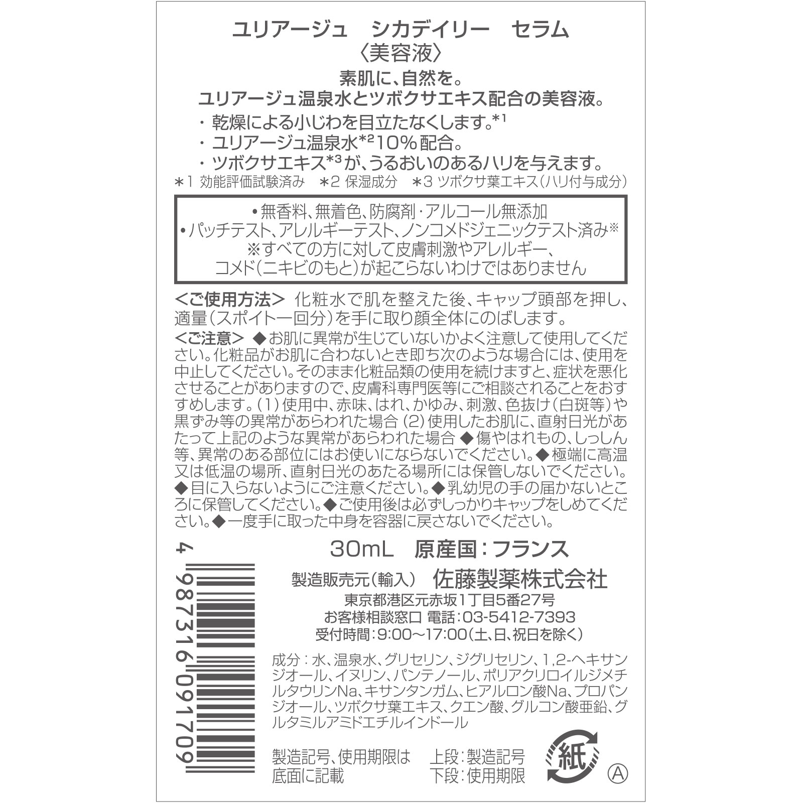 ユリアージュ シカデイリーセラム ３０ｍｌ 佐藤製薬