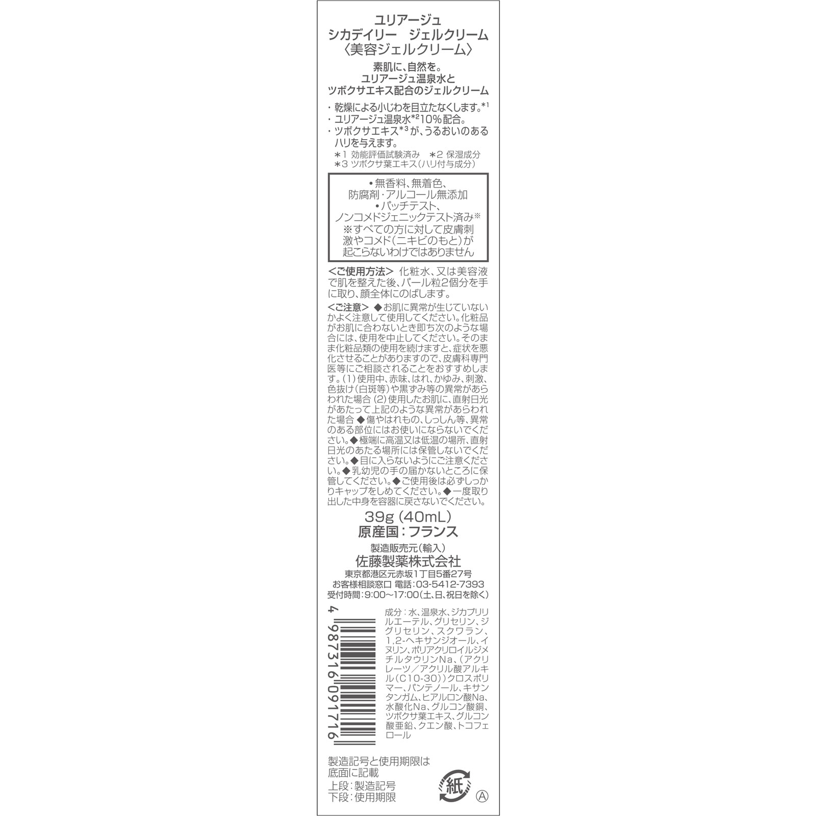 ユリアージュ シカデイリージェルクリーム ３９ｇ 佐藤製薬