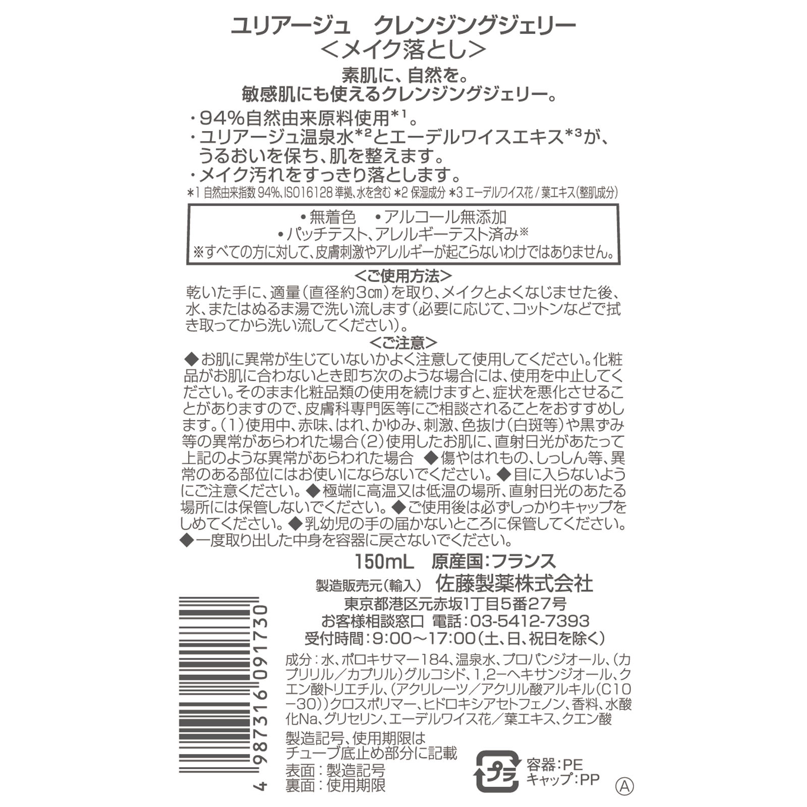 ユリアージュ　クレンジングジェリー １５０ｍｌ 佐藤製薬