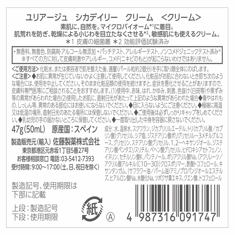 佐藤製薬 ユリアージュシカデイリークリーム ４７ｇ 佐藤製薬