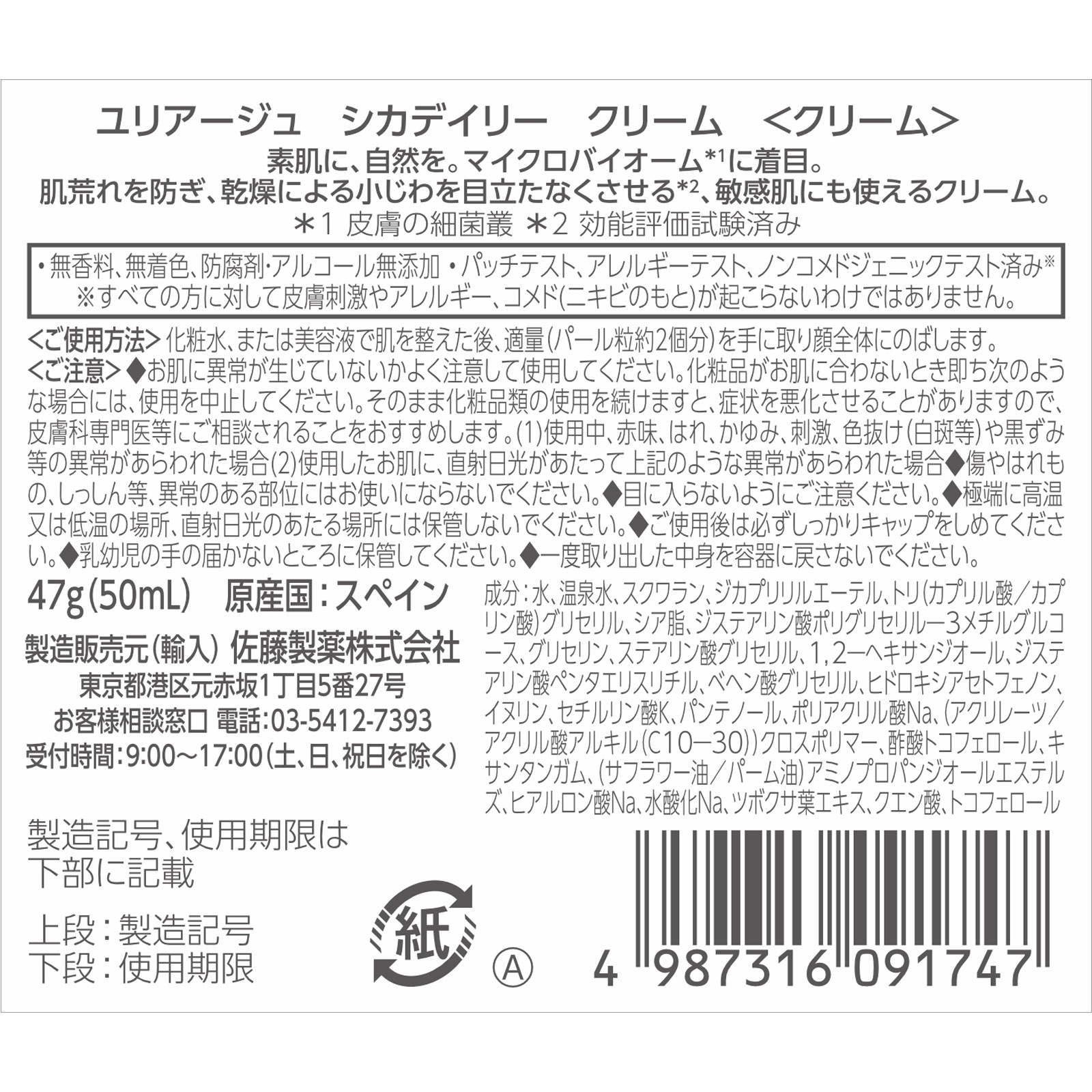 佐藤製薬 ユリアージュシカデイリークリーム ４７ｇ 佐藤製薬