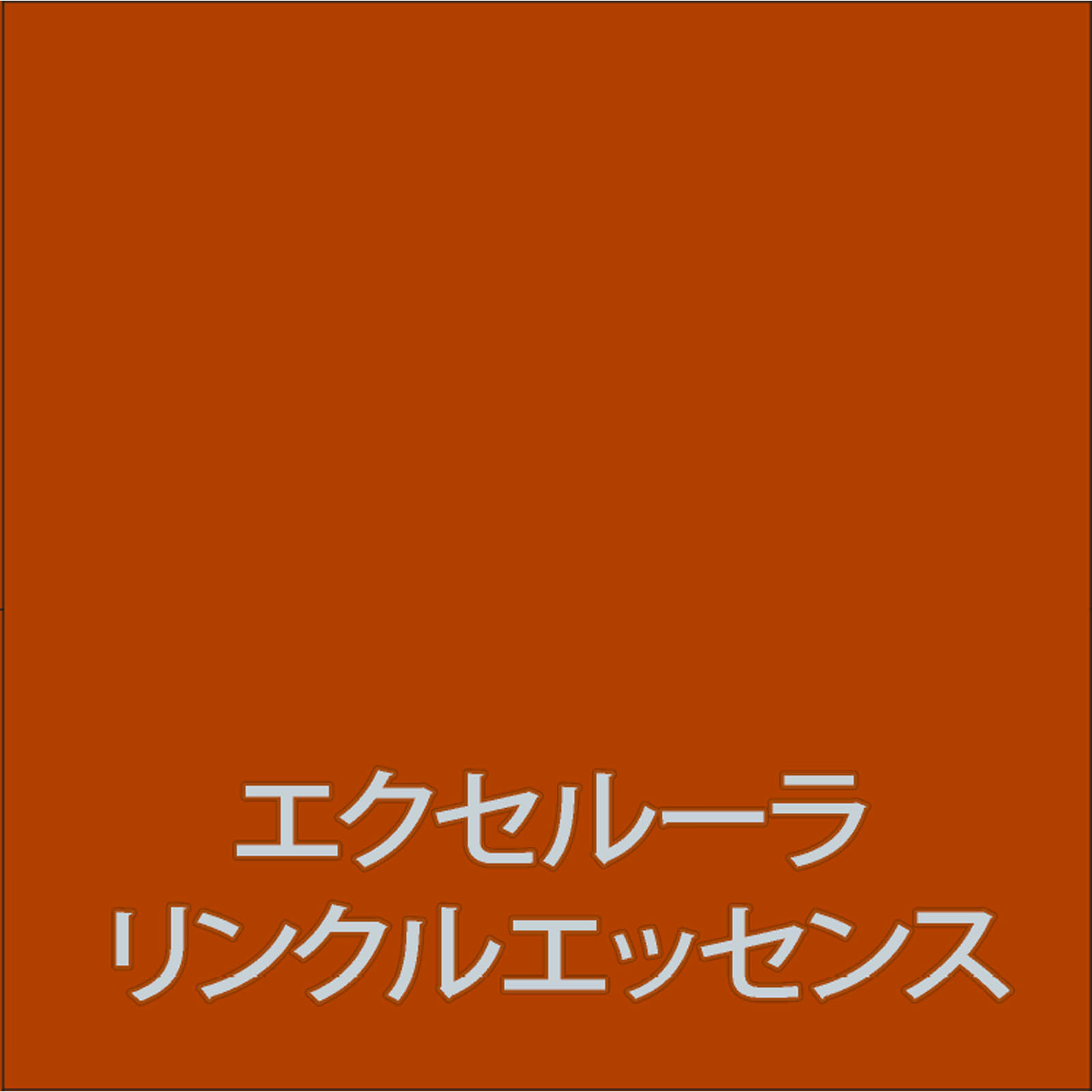 佐藤製薬 エクセルーラリンクルエッセンス ５０ｍｌ