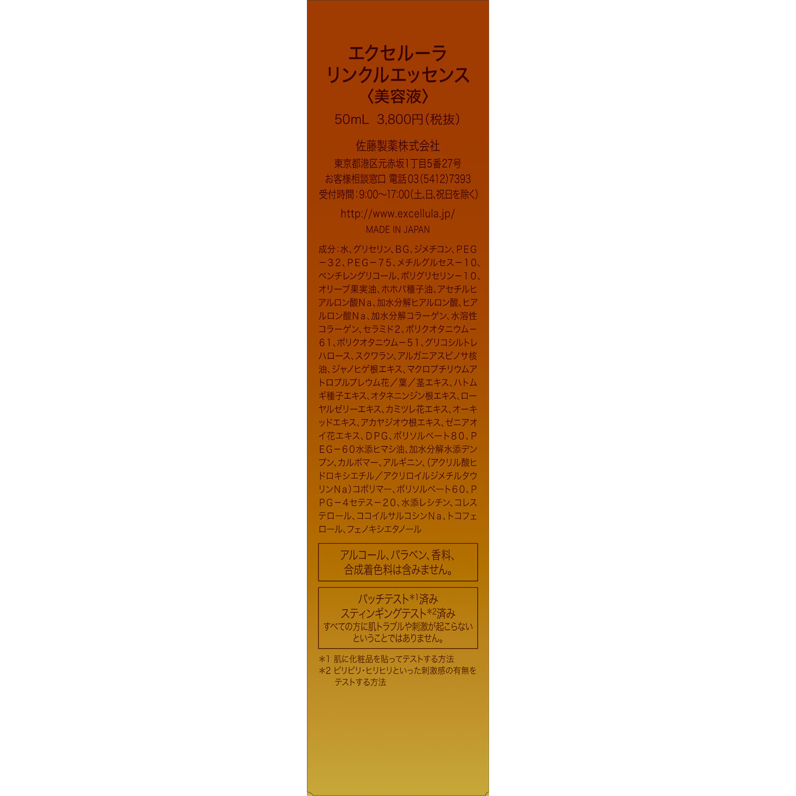 エクセルーラリンクルエッセンス ５０ｍｌ 佐藤製薬