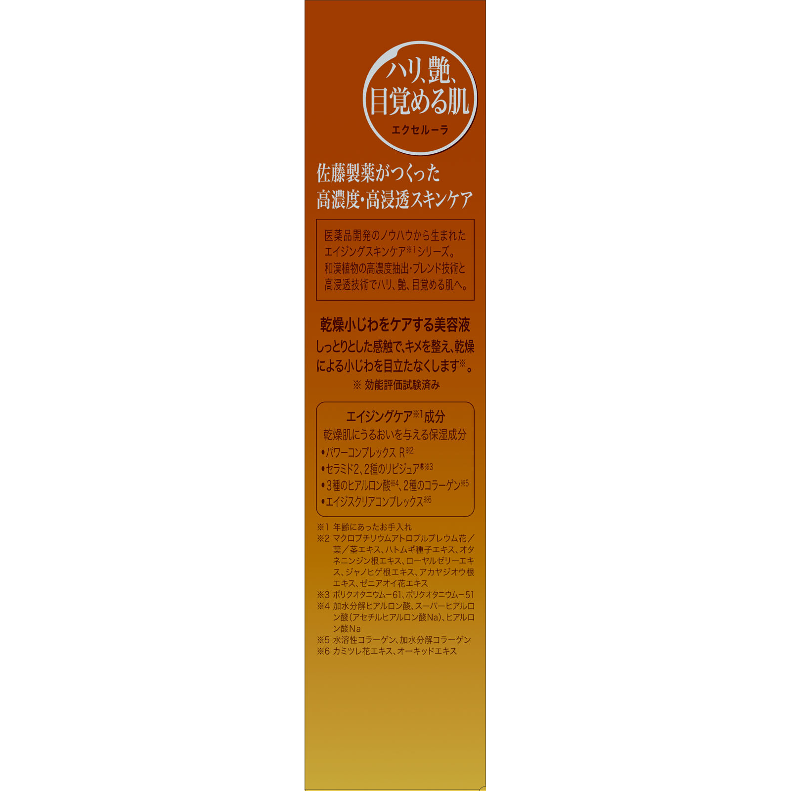 エクセルーラリンクルエッセンス ５０ｍｌ 佐藤製薬