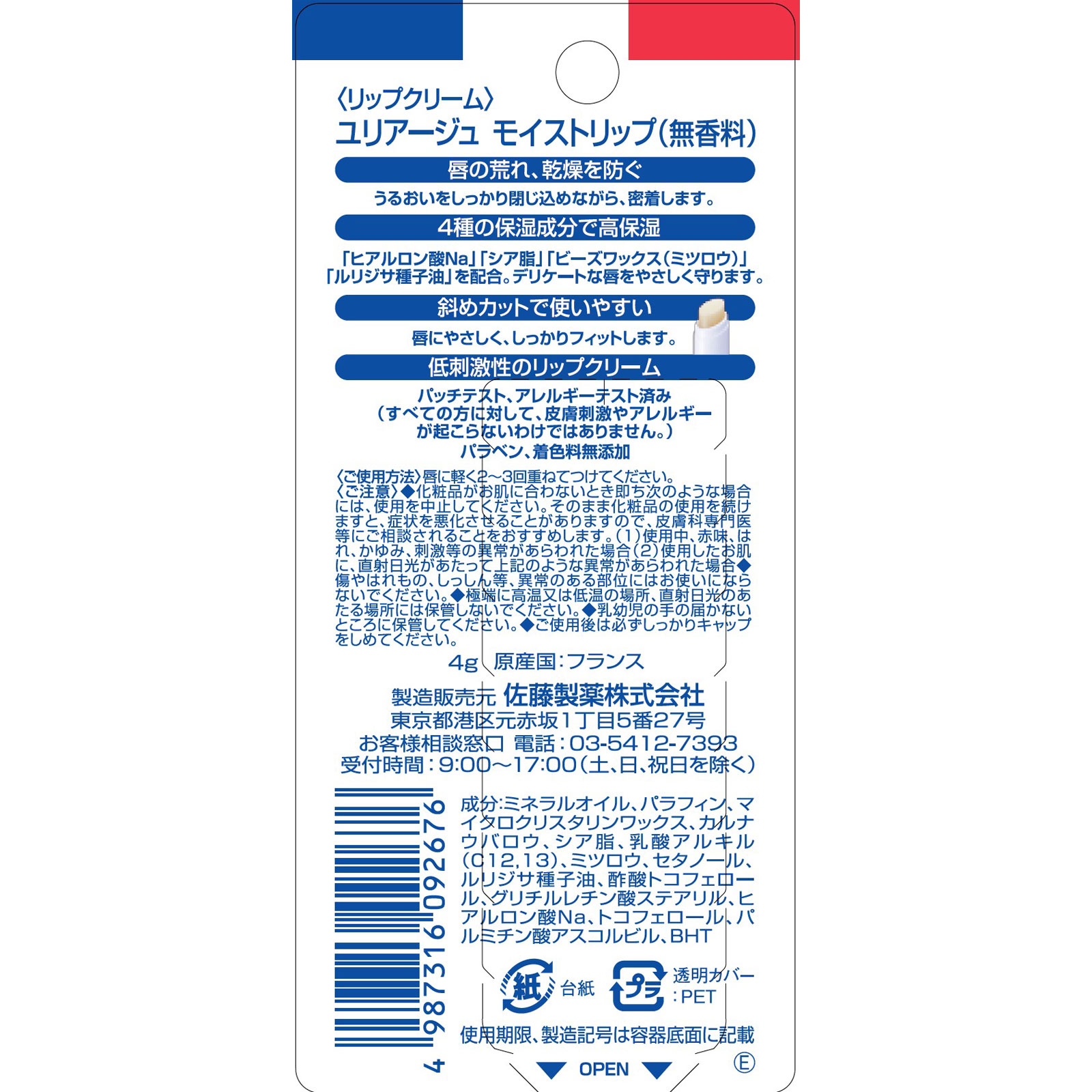 ユリアージュ モイストリップ （無香料） ４ｇ 佐藤製薬