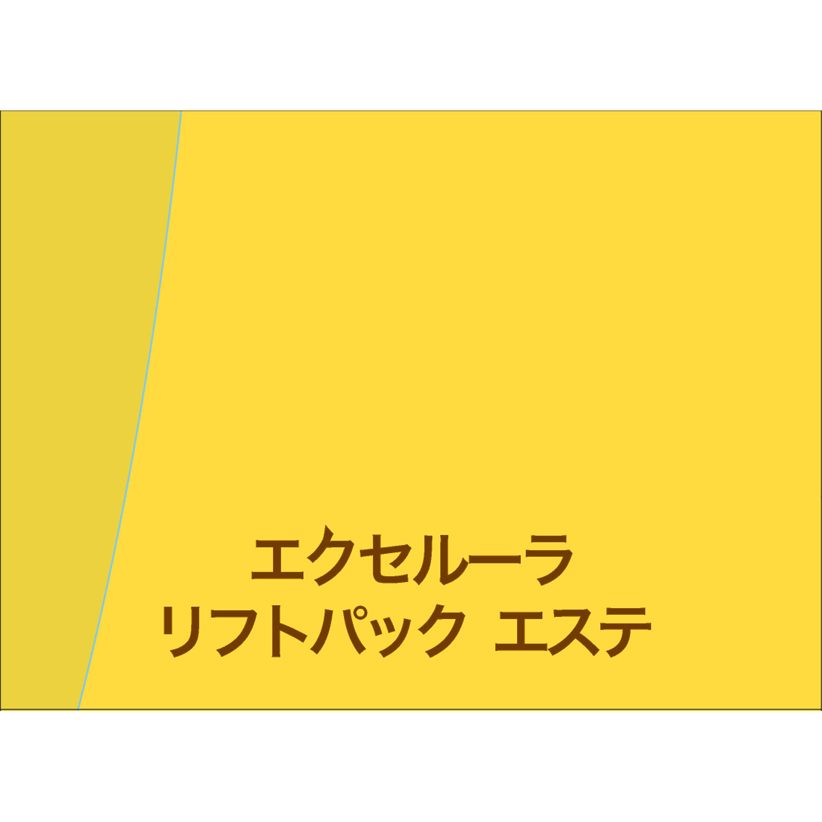 エクセルーラリフトパックエステ | マツキヨココカラオンラインストア