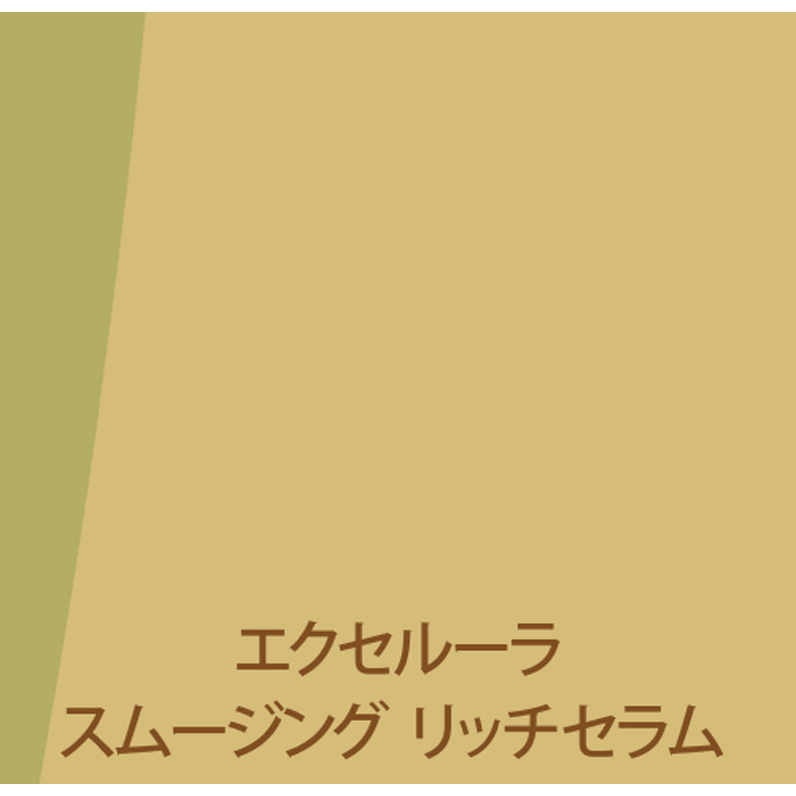 エクセルーラスムージングリッチセラム | マツキヨココカラオンライン