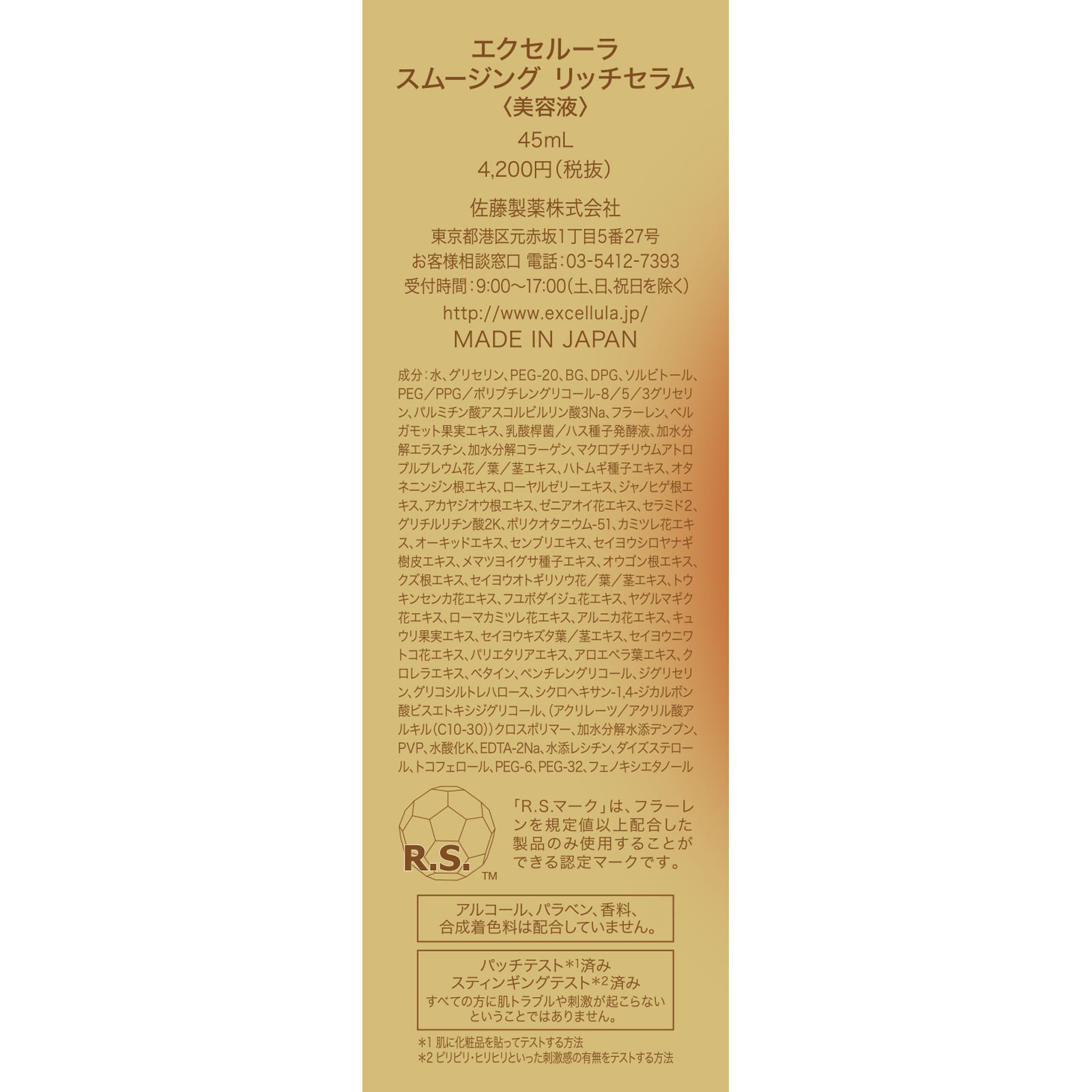 エクセルーラスムージングリッチセラム ４５ｍｌ 佐藤製薬
