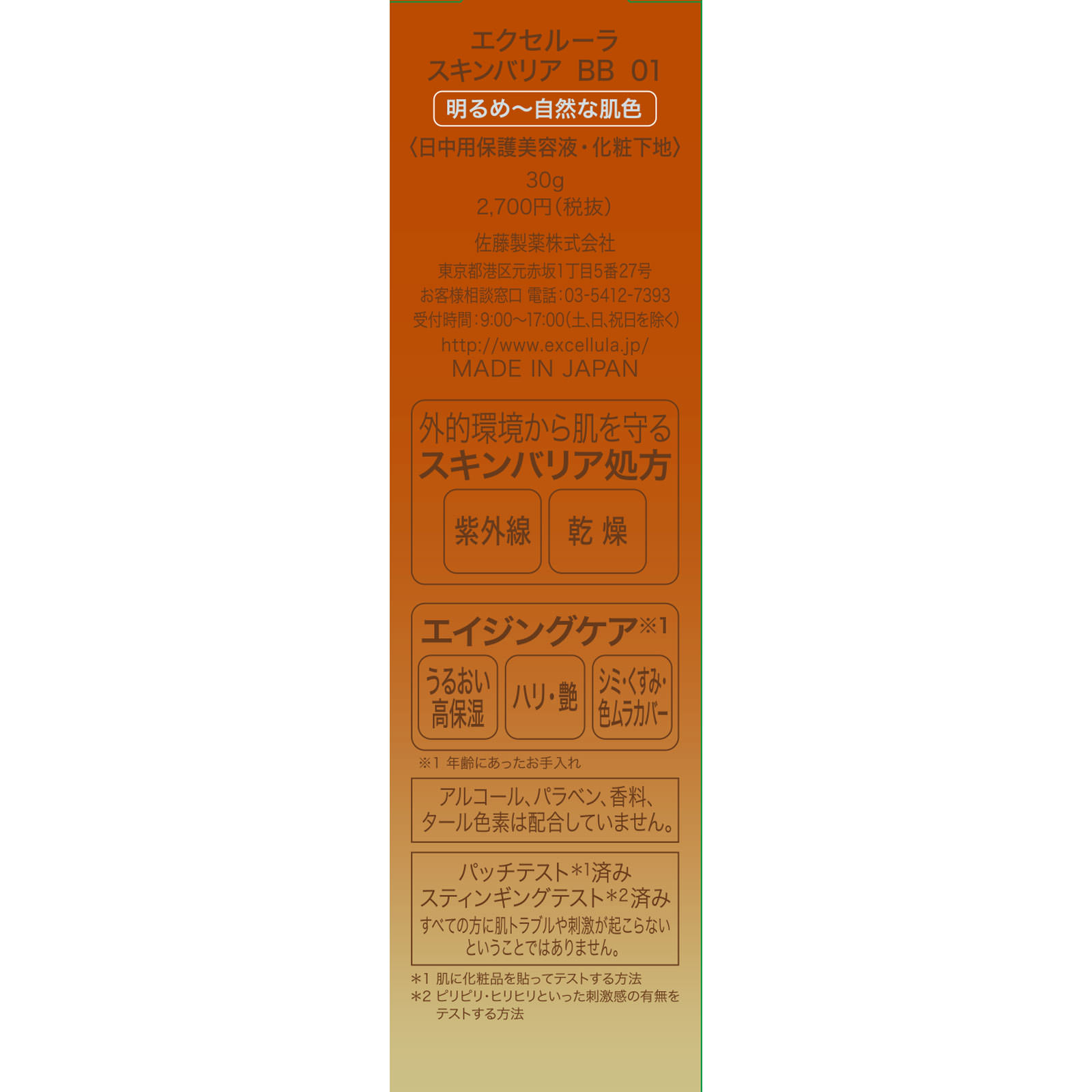 エクセルーラスキンバリアＢＢ０１ ３０ｇ 佐藤製薬