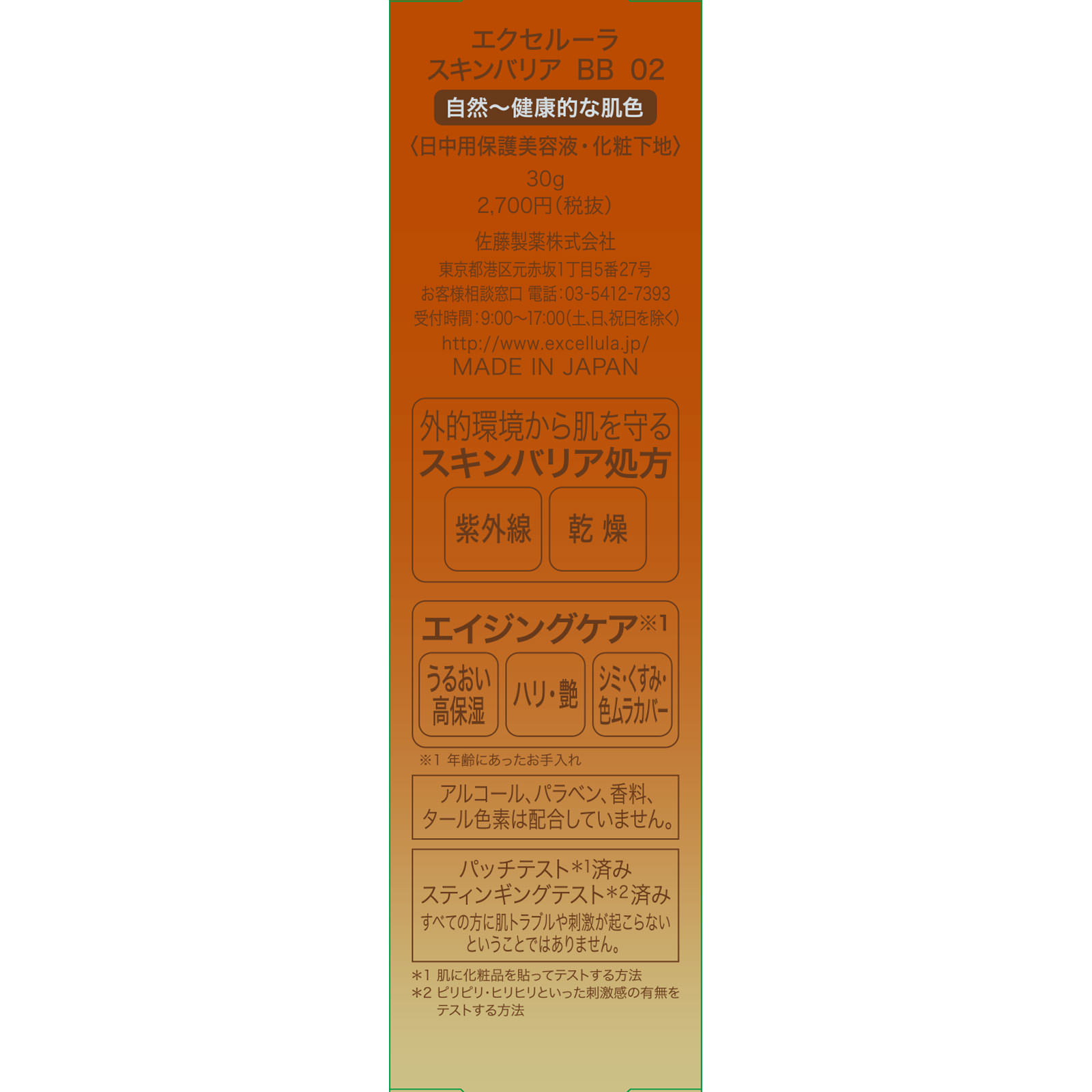 エクセルーラスキンバリアＢＢ０２ ３０ｇ 佐藤製薬