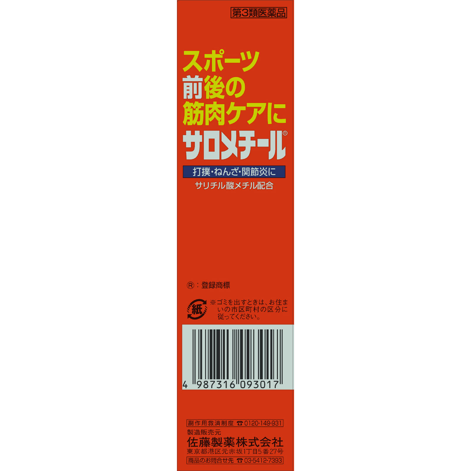 サロメチール ４０ｇ 佐藤製薬 【第3類医薬品】