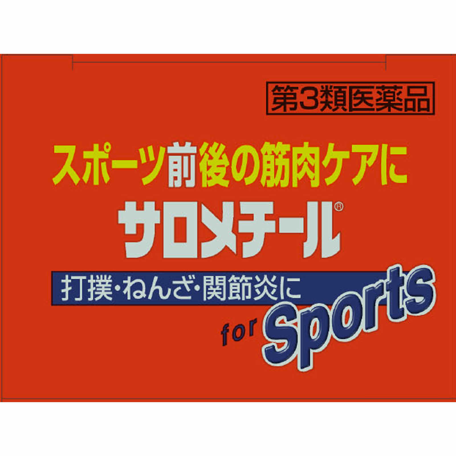 サロメチール ４０ｇ 佐藤製薬 【第3類医薬品】