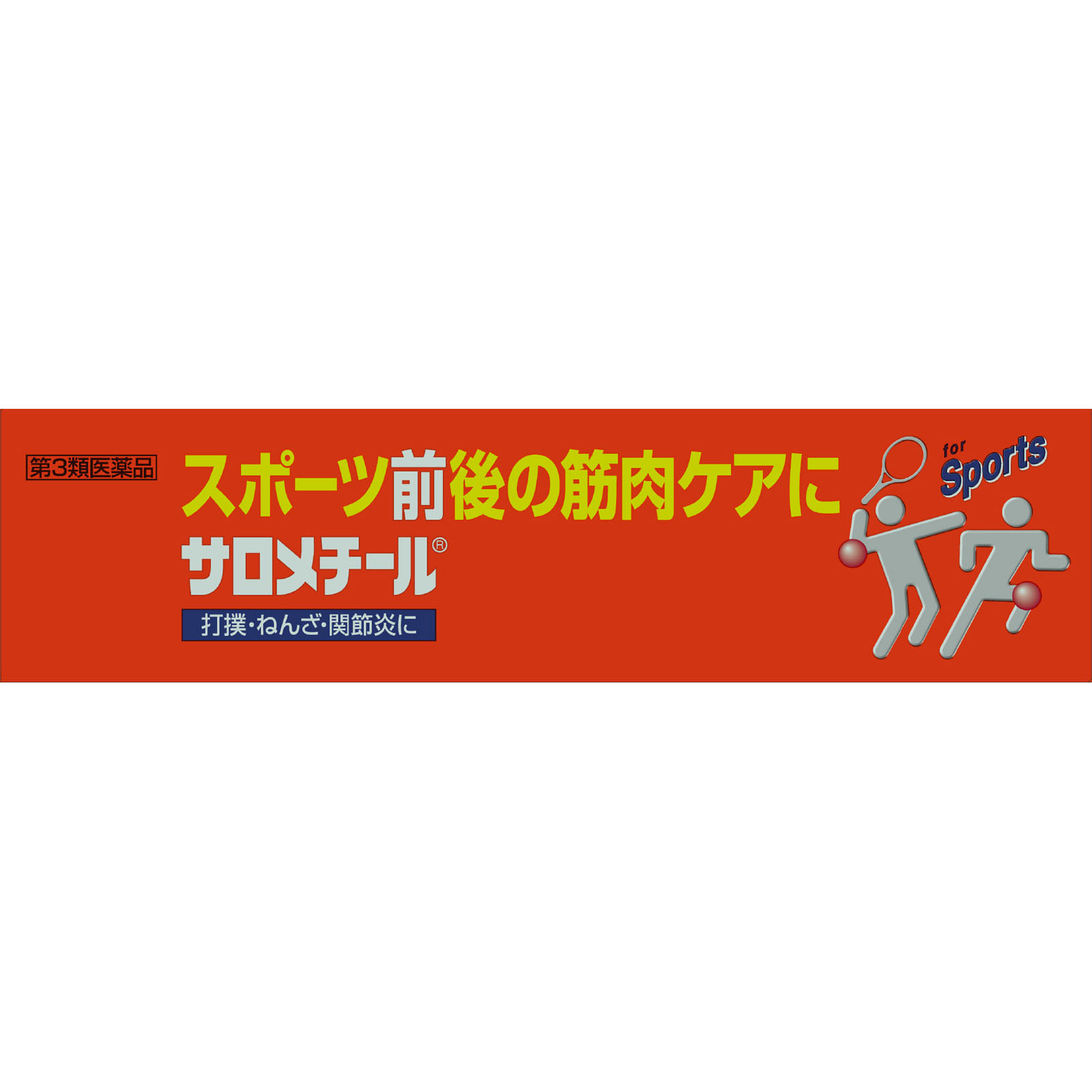 サロメチール ４０ｇ 佐藤製薬 【第3類医薬品】
