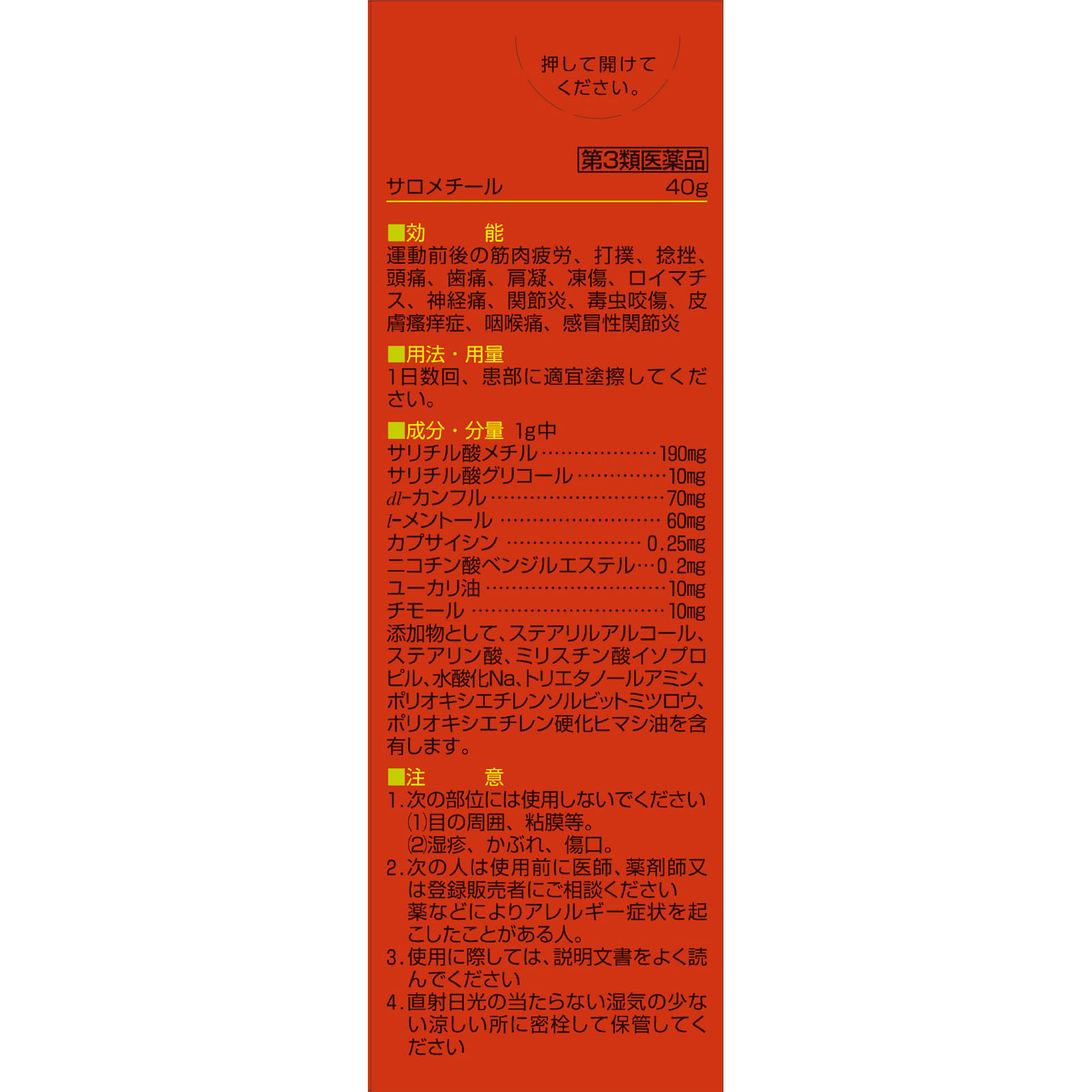 サロメチール ４０ｇ 佐藤製薬 【第3類医薬品】