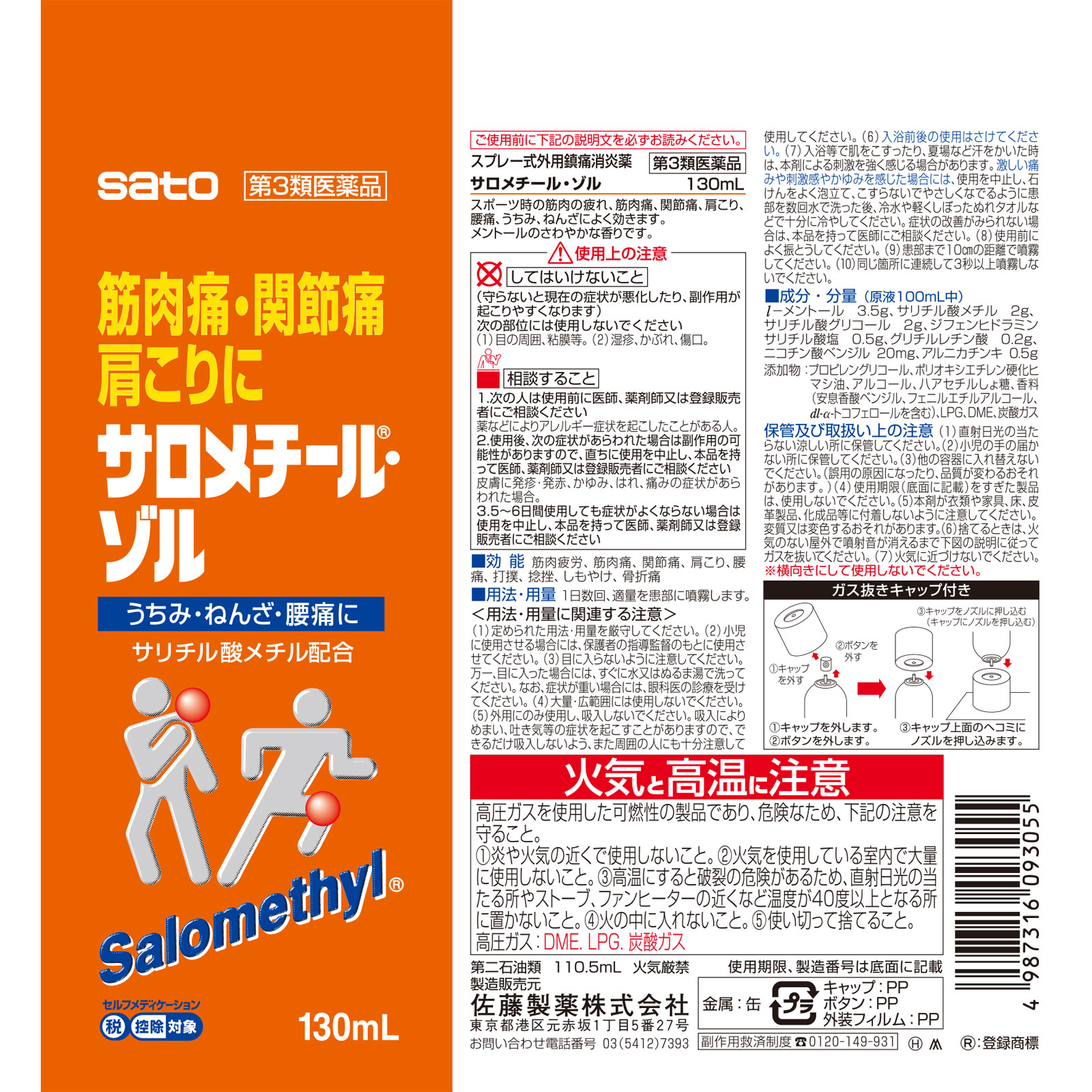 サロメチール・ゾル １３０ｍｌ 佐藤製薬 【第3類医薬品】
