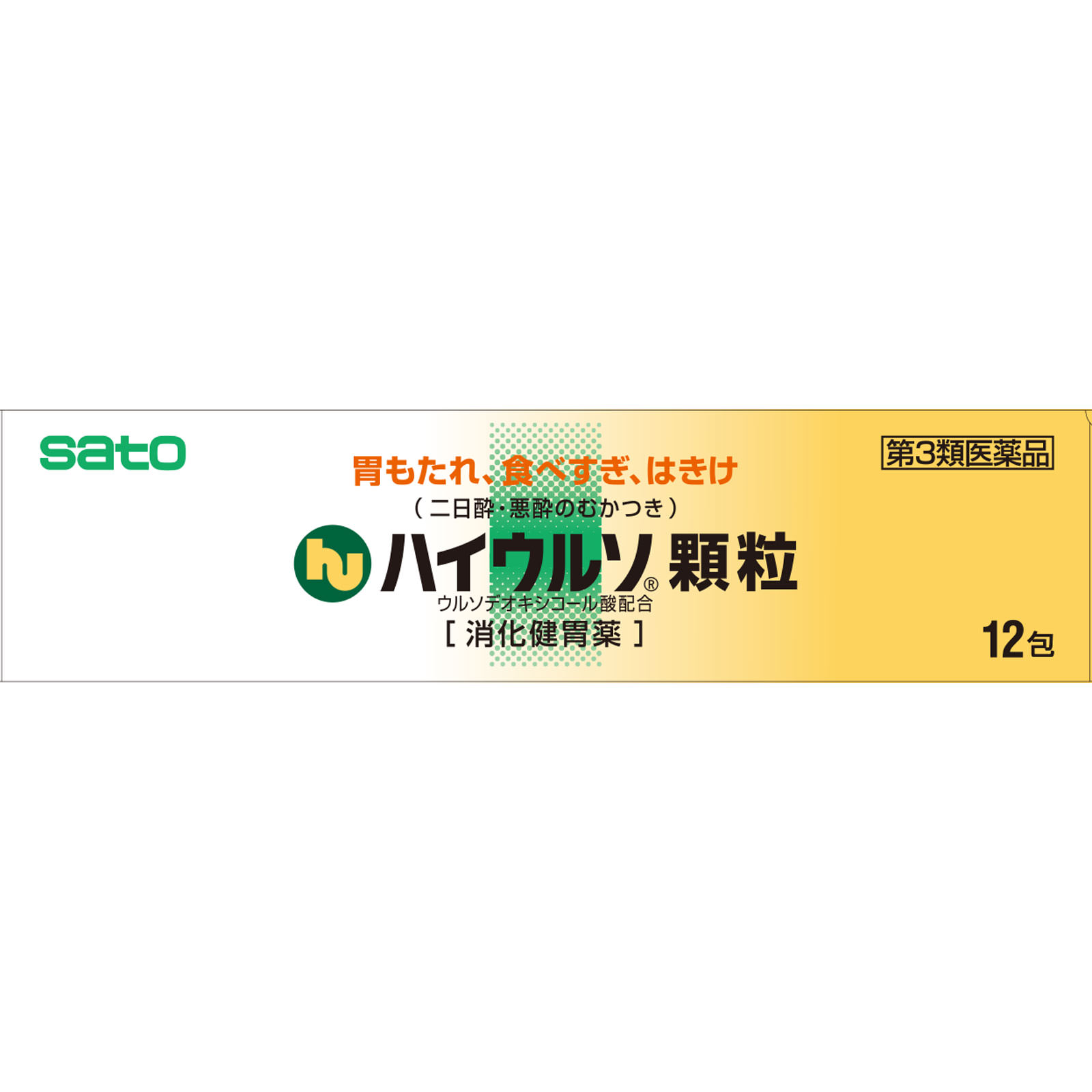 ハイウルソ顆粒 １２包 佐藤製薬 【第3類医薬品】
