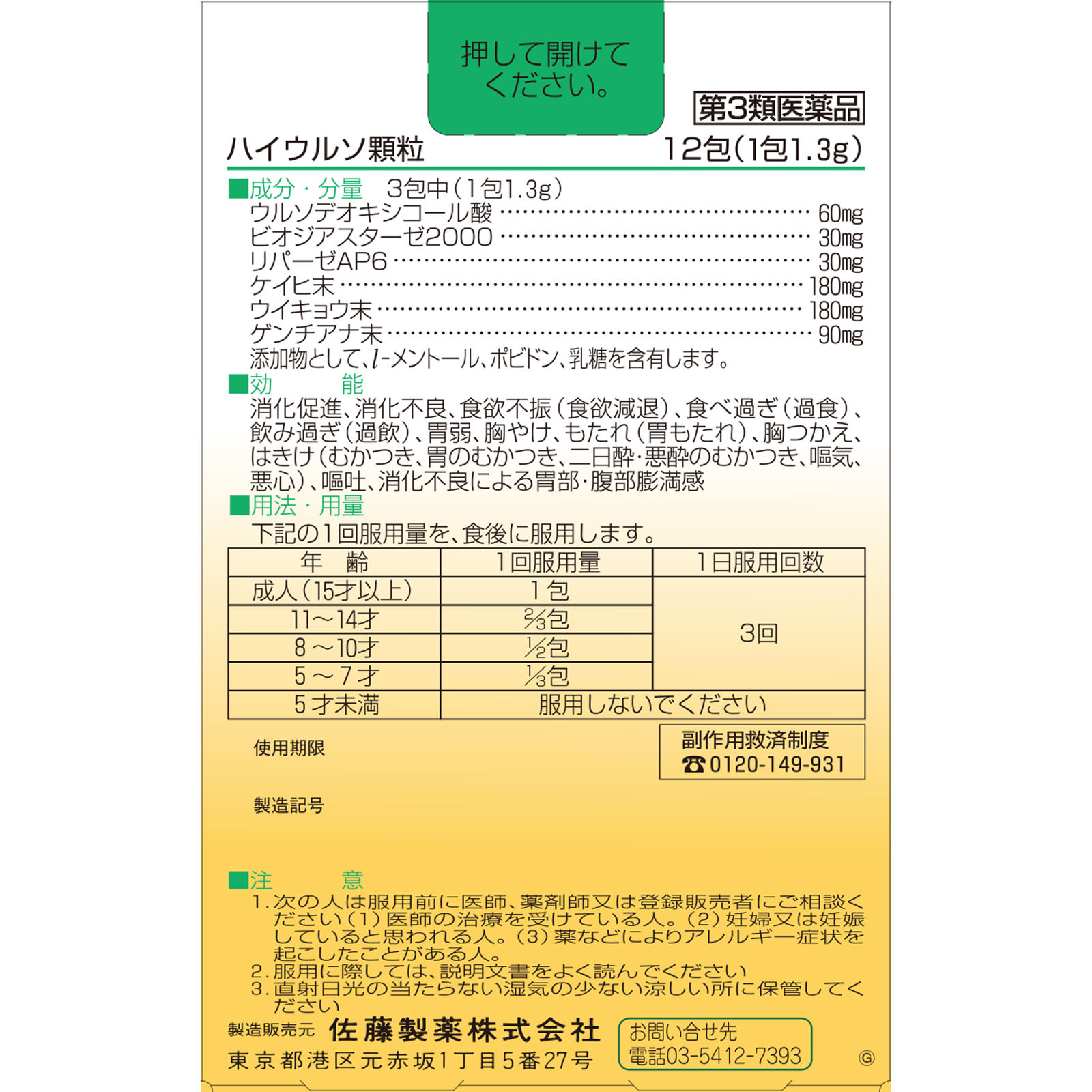 佐藤製薬 ハイウルソ顆粒 １２包 【第3類医薬品】