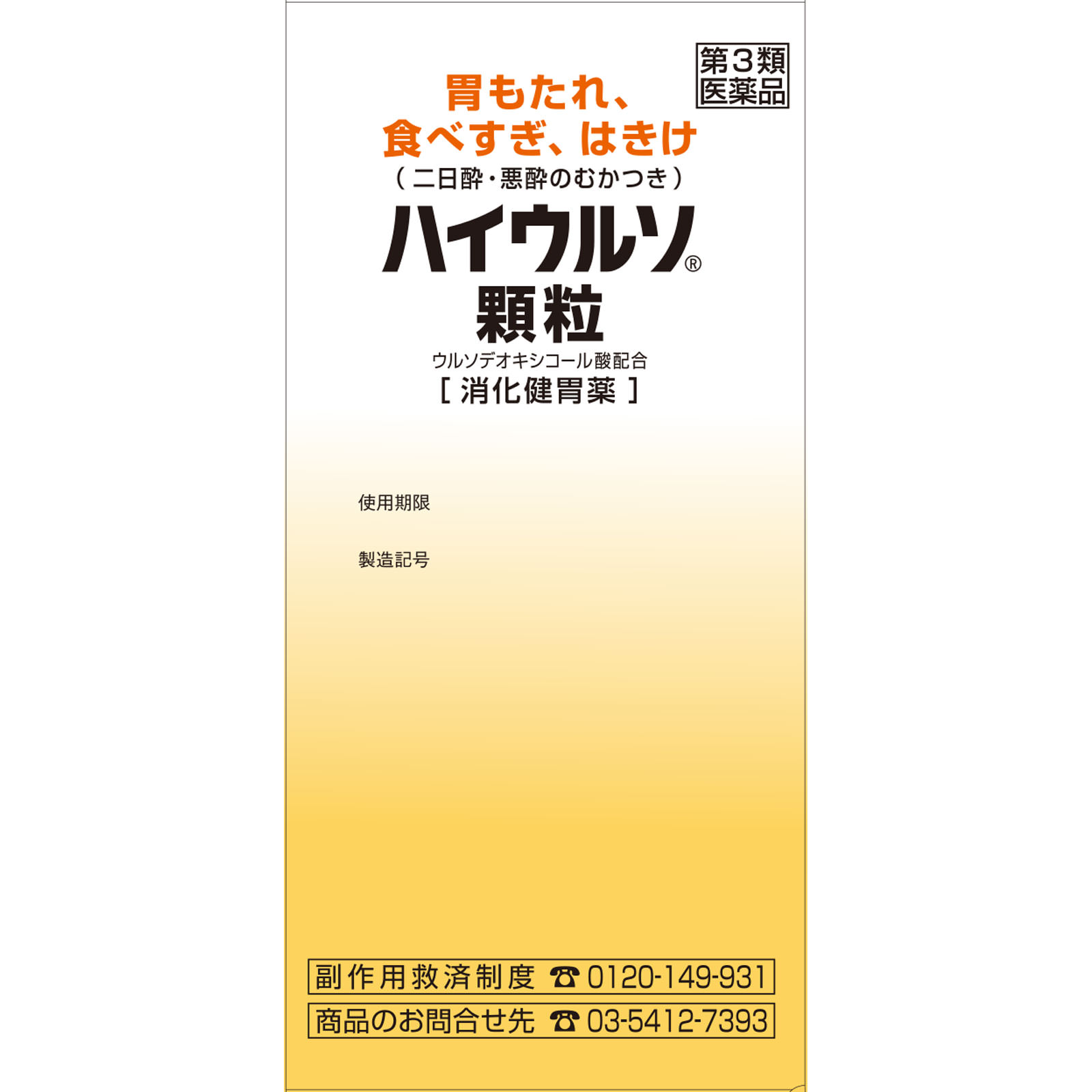 ハイウルソ顆粒 ２４包 佐藤製薬 【第3類医薬品】