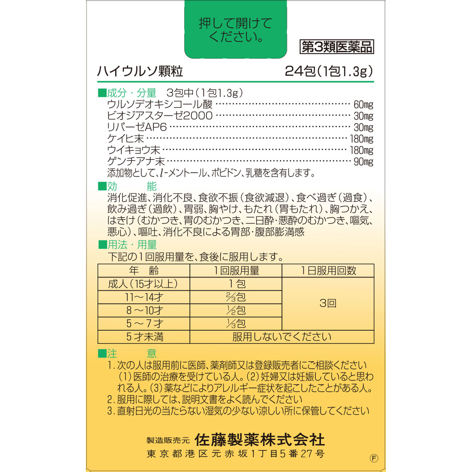 ハイウルソ顆粒 ２４包 佐藤製薬 【第3類医薬品】