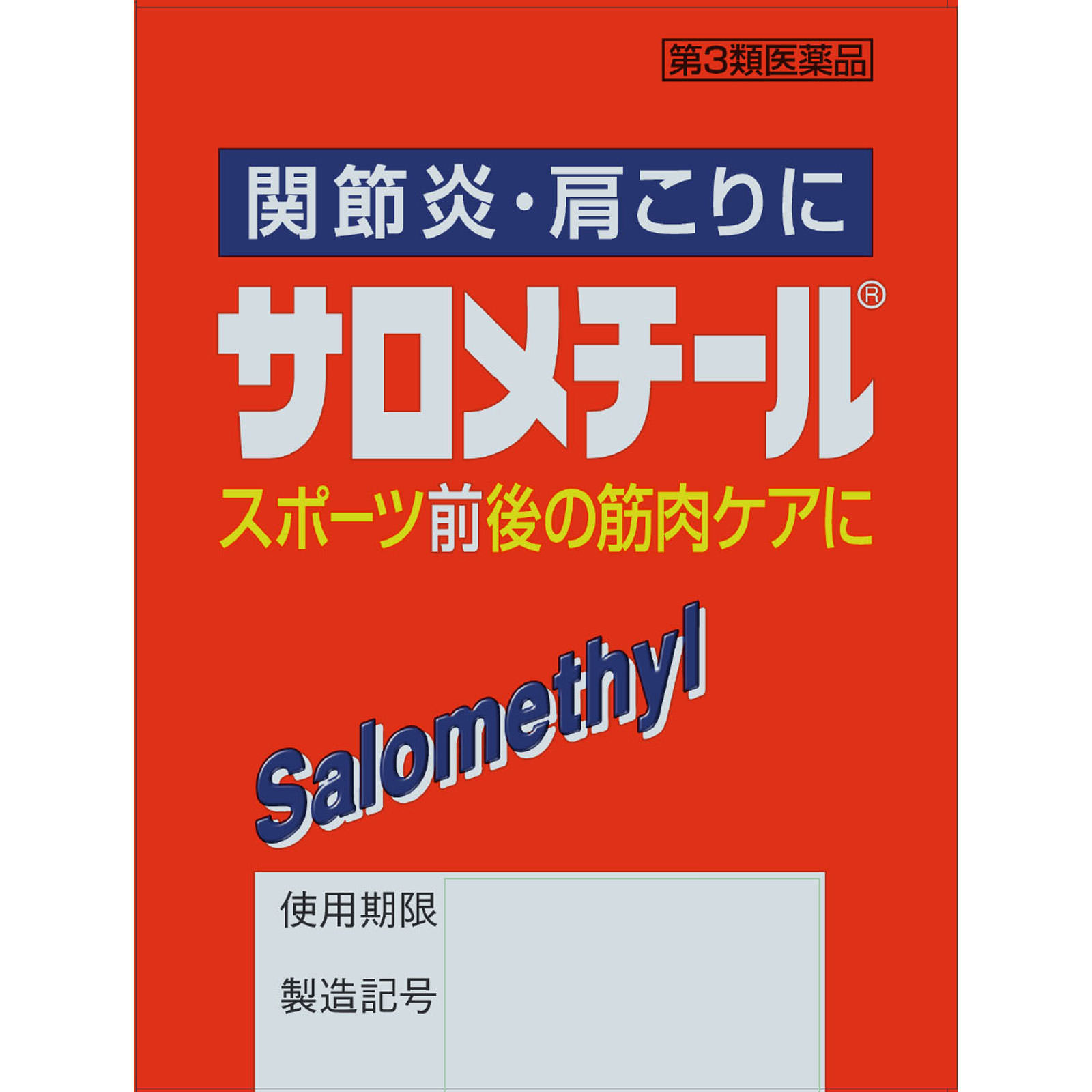 サロメチール | マツキヨココカラオンラインストア