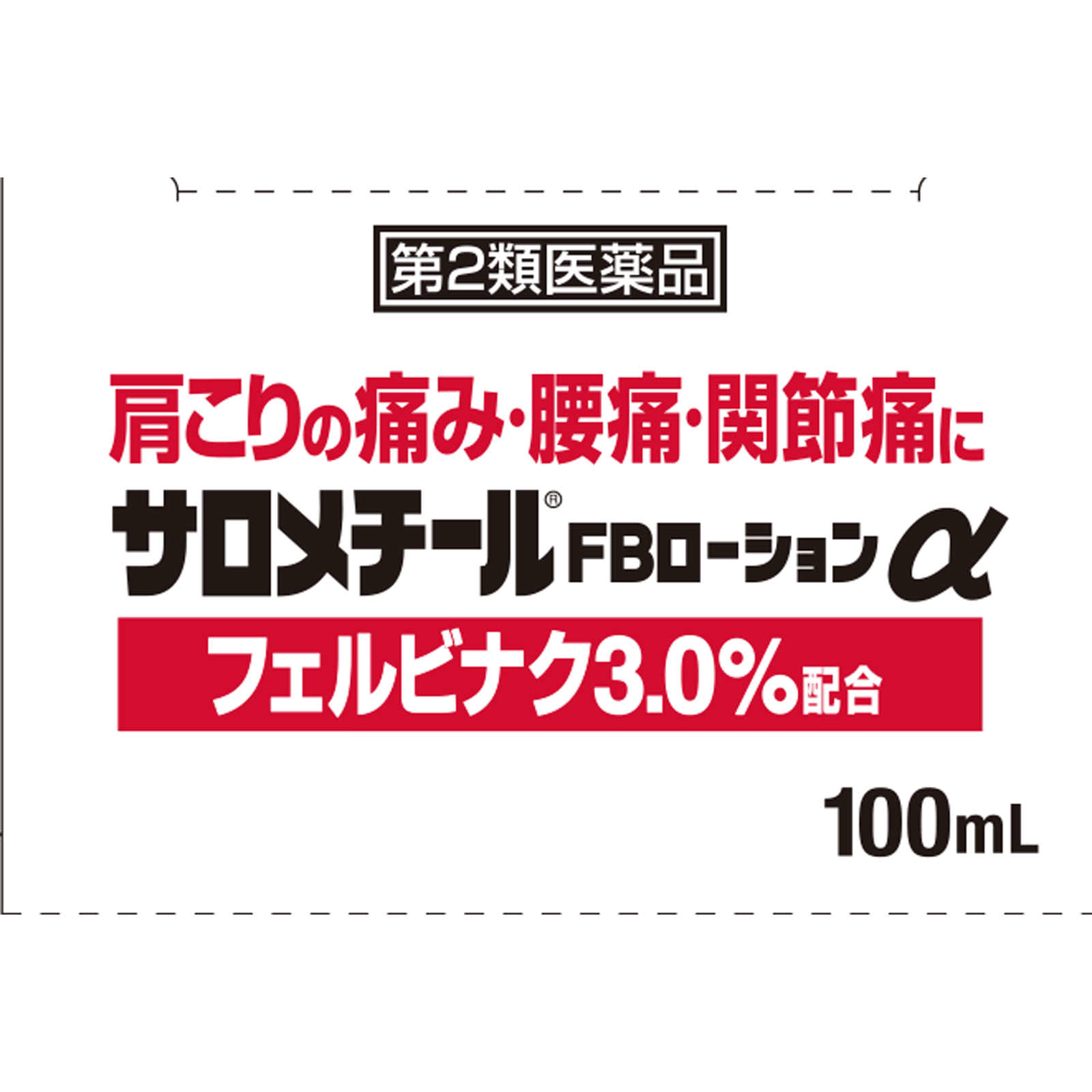 サロメチールFBローションα １００ｍｌ 佐藤製薬 【第2類医薬品】