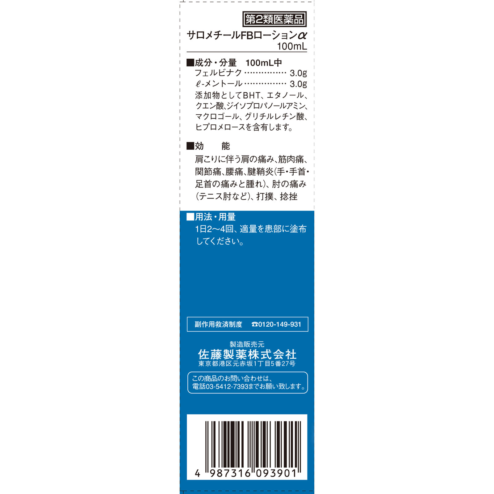 サロメチールFBローションα １００ｍｌ 佐藤製薬 【第2類医薬品】