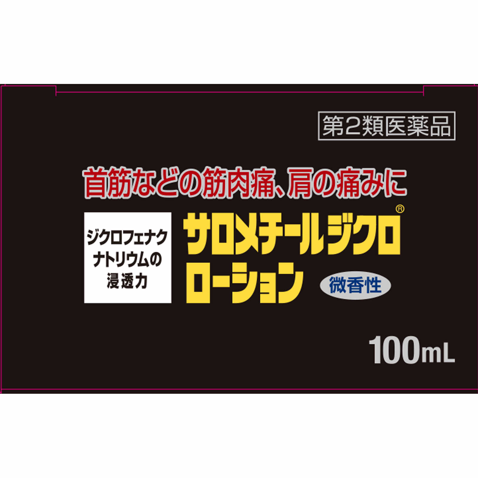 サロメチールジクロローション １００ｍｌ 佐藤製薬 【第2類医薬品】