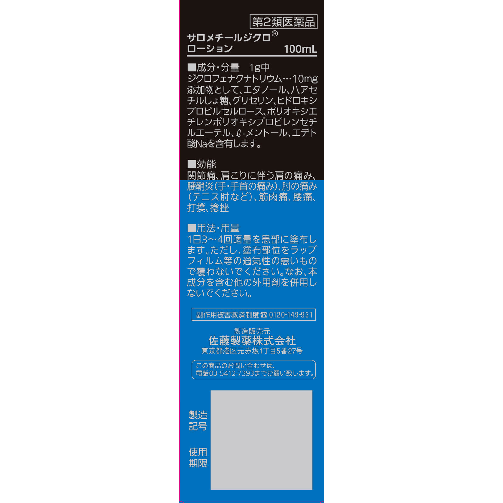 サロメチールジクロローション １００ｍｌ 佐藤製薬 【第2類医薬品】