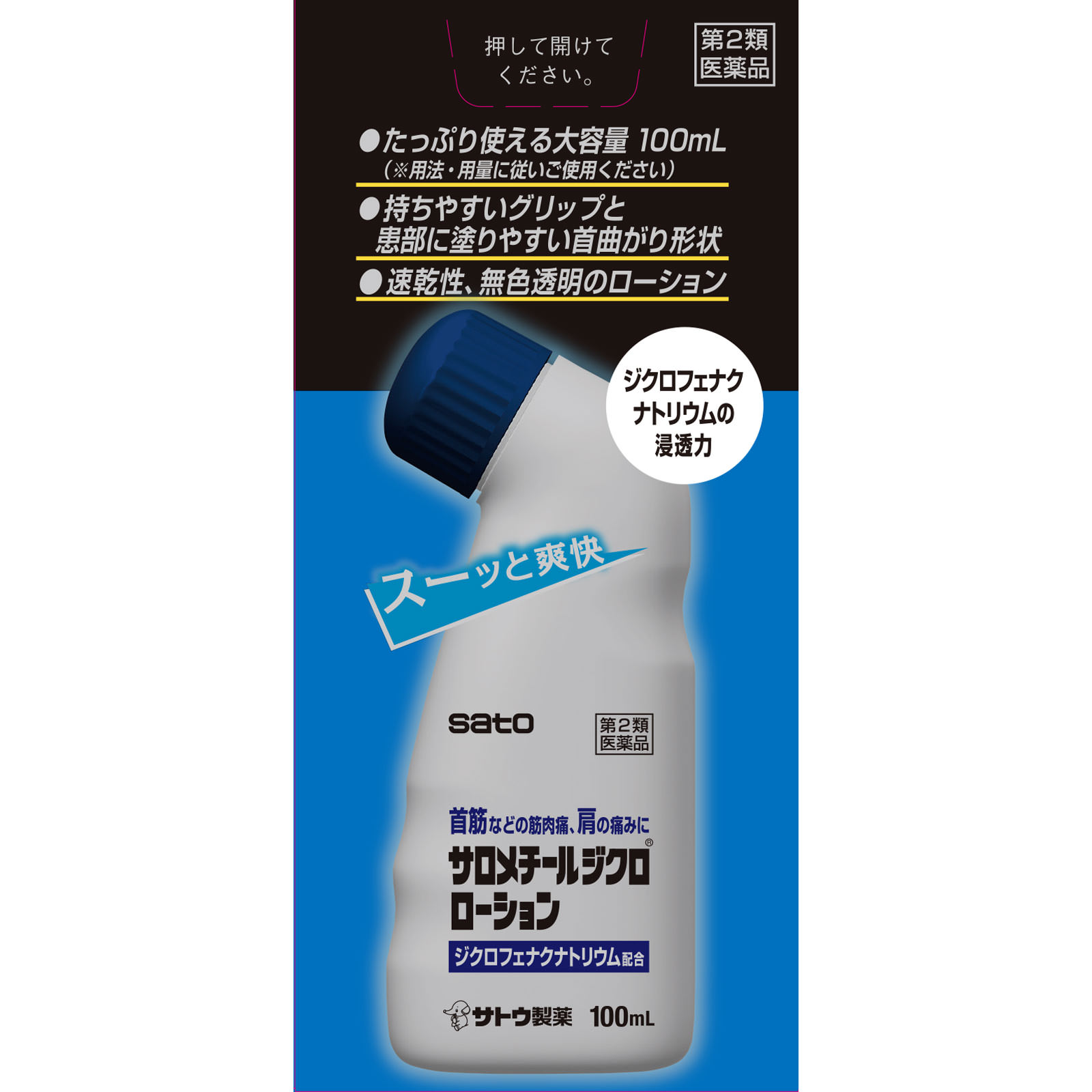 サロメチールジクロローション １００ｍｌ 佐藤製薬 【第2類医薬品】
