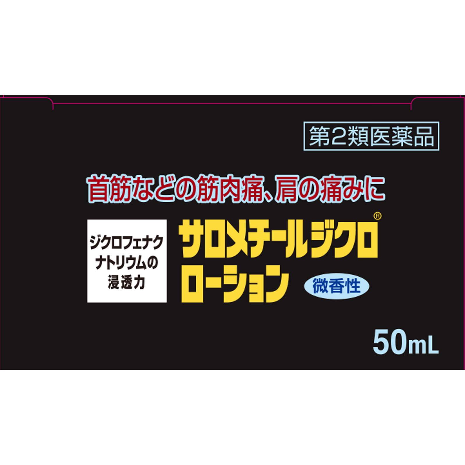 サロメチールジクロローション ５０ｍｌ 佐藤製薬 【第2類医薬品】