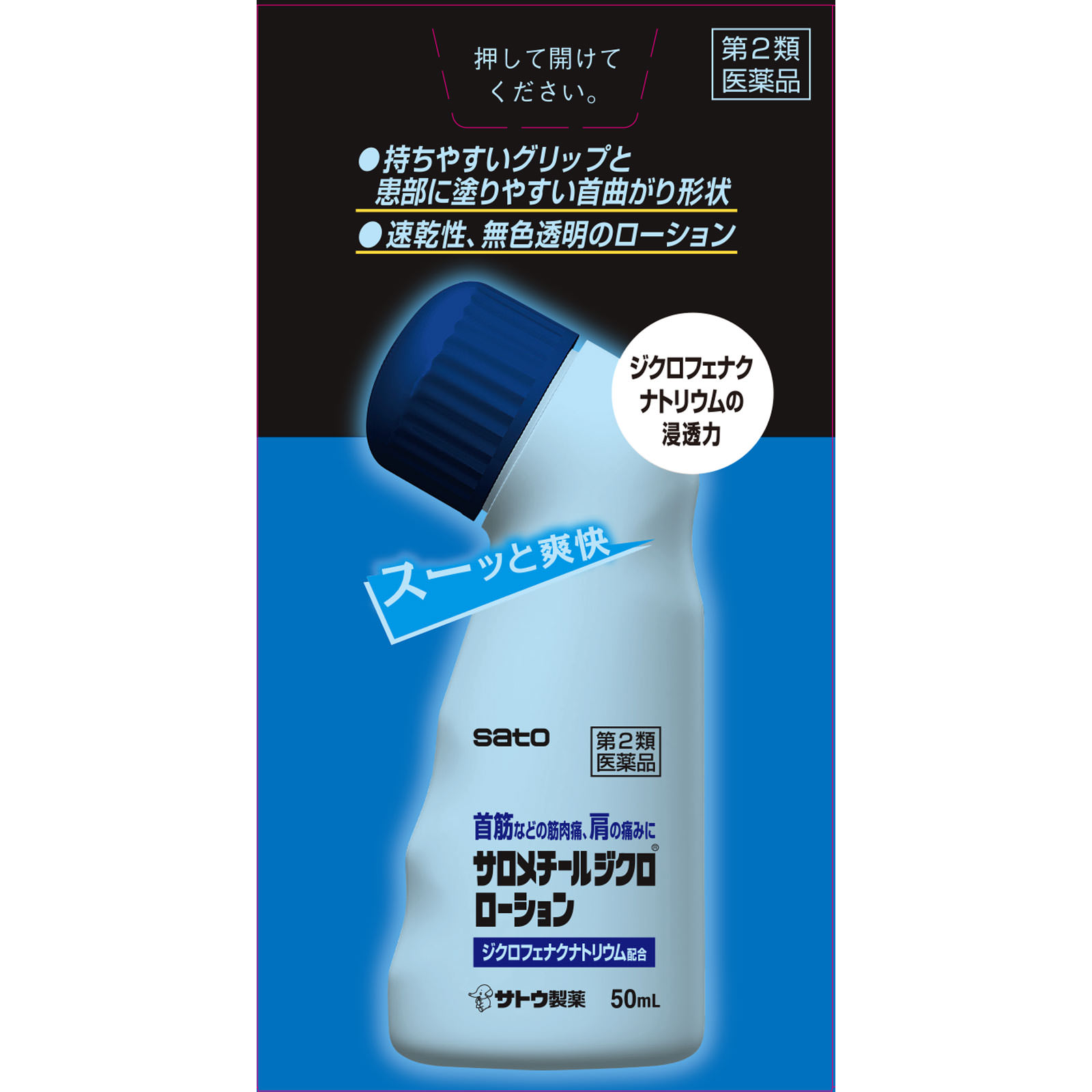 サロメチールジクロローション ５０ｍｌ 佐藤製薬 【第2類医薬品】