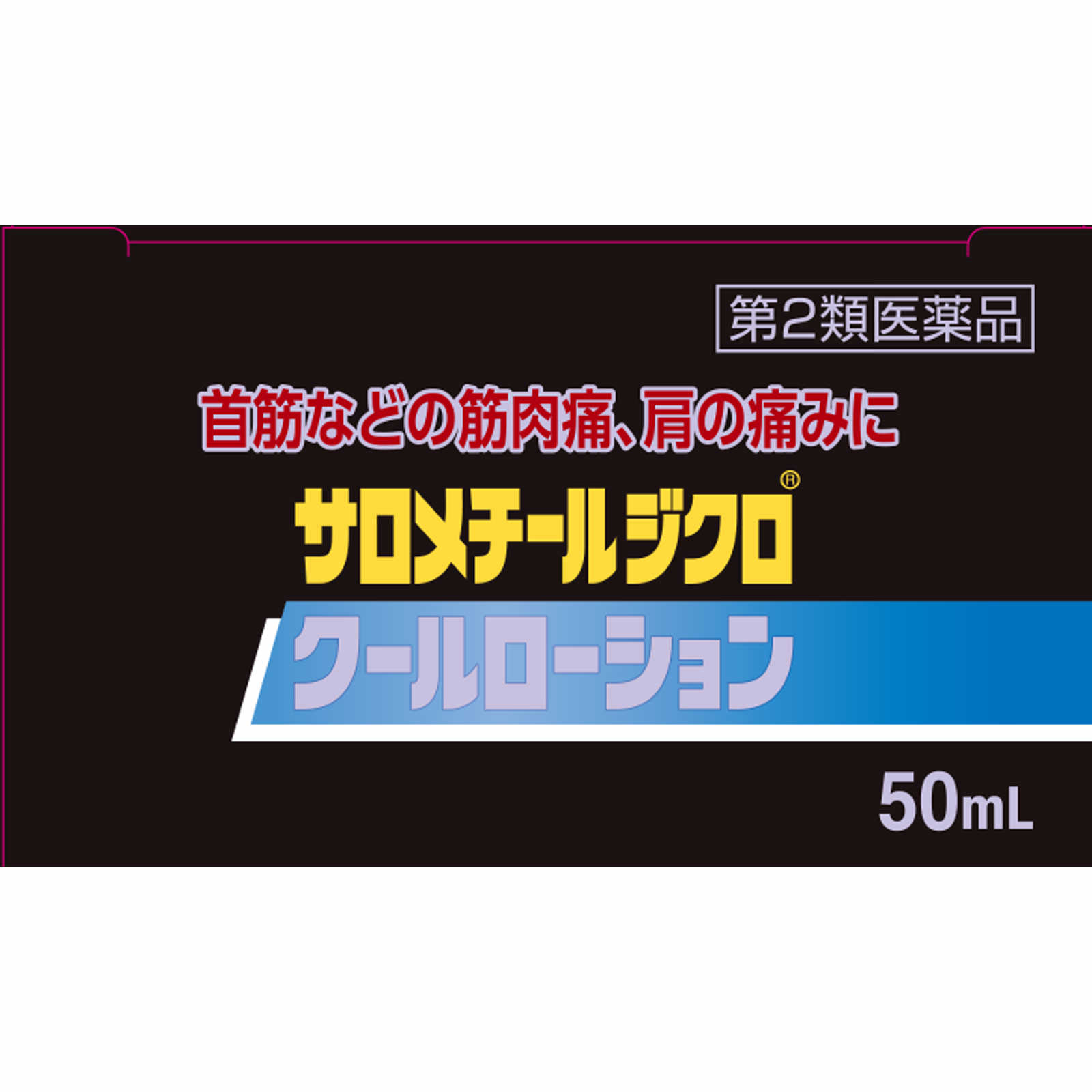 サロメチールジクロクールローション ５０ｍｌ 佐藤製薬 【第2類医薬品】