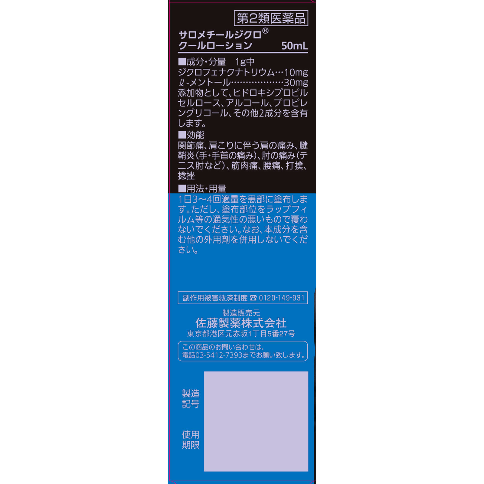 サロメチールジクロクールローション ５０ｍｌ 佐藤製薬 【第2類医薬品】