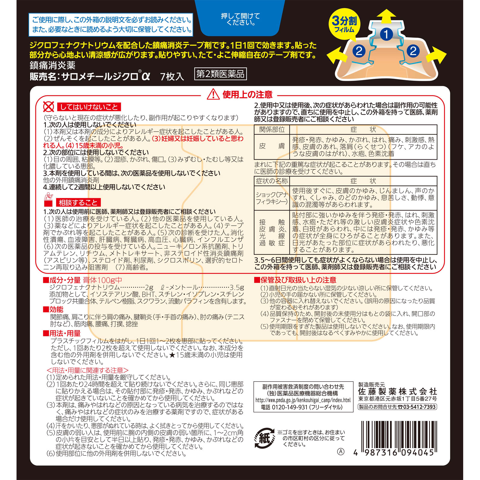 サロメチールジクロα ７枚 佐藤製薬 【第2類医薬品】