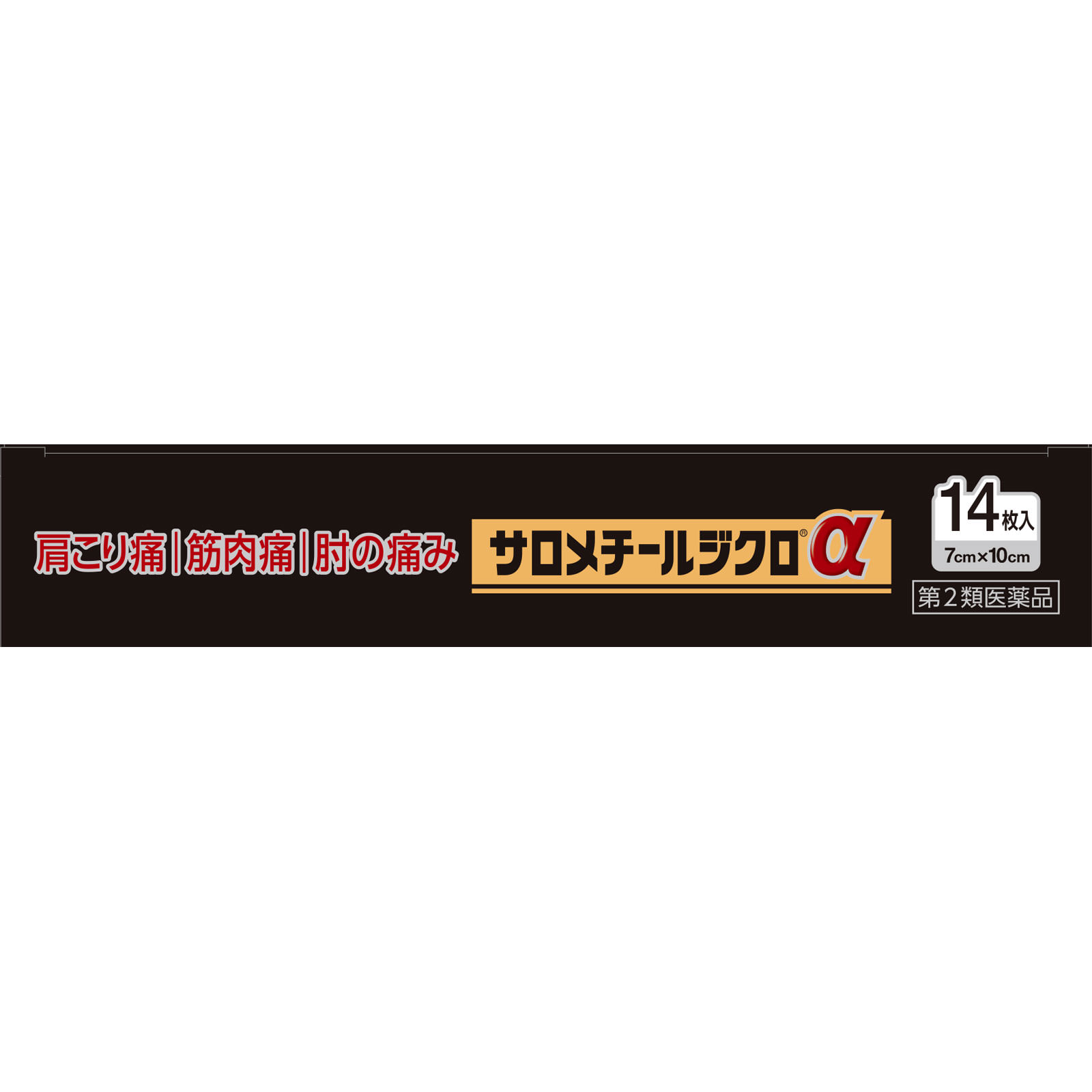 サロメチールジクロＬα １４枚 佐藤製薬 【第2類医薬品】
