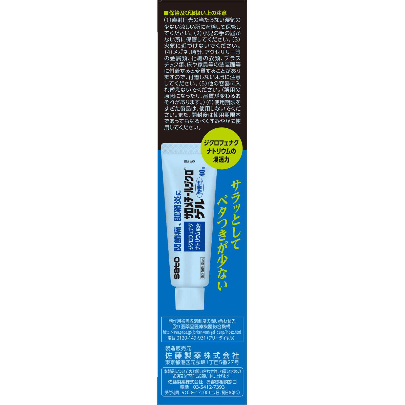 サロメチール ジクロゲル ４０ｇ 佐藤製薬 【第2類医薬品】