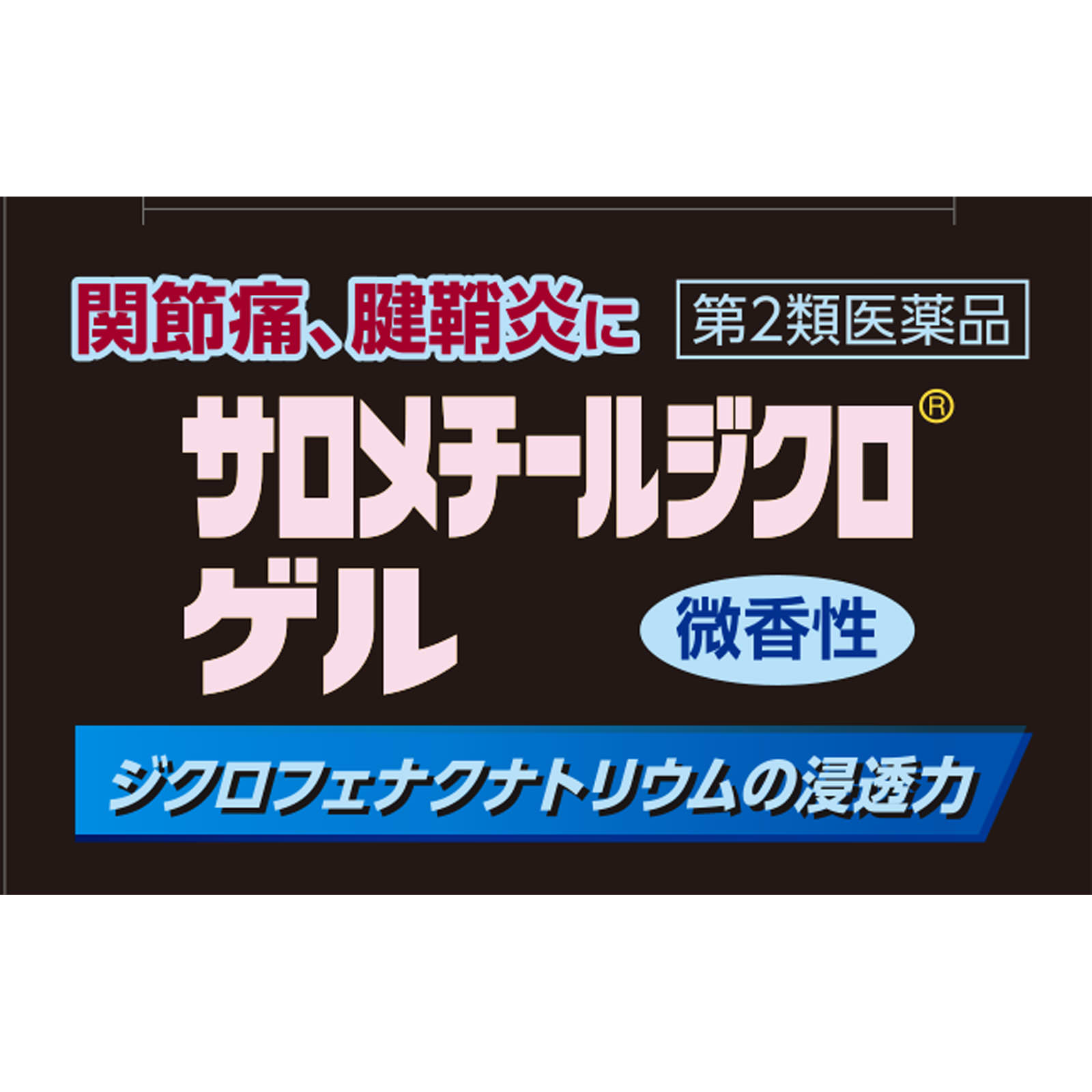 サロメチール ジクロゲル ４０ｇ 佐藤製薬 【第2類医薬品】