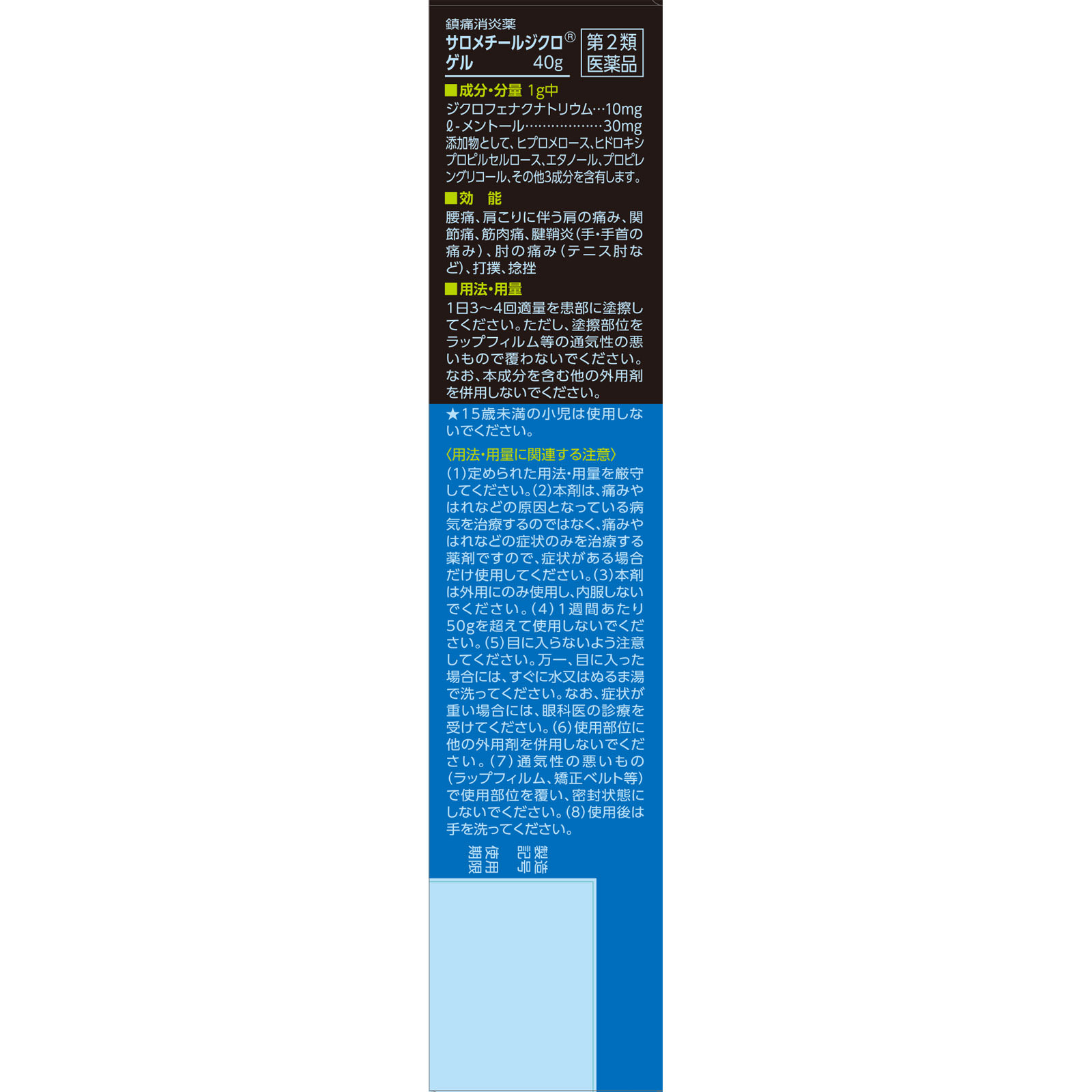 サロメチール ジクロゲル ４０ｇ 佐藤製薬 【第2類医薬品】