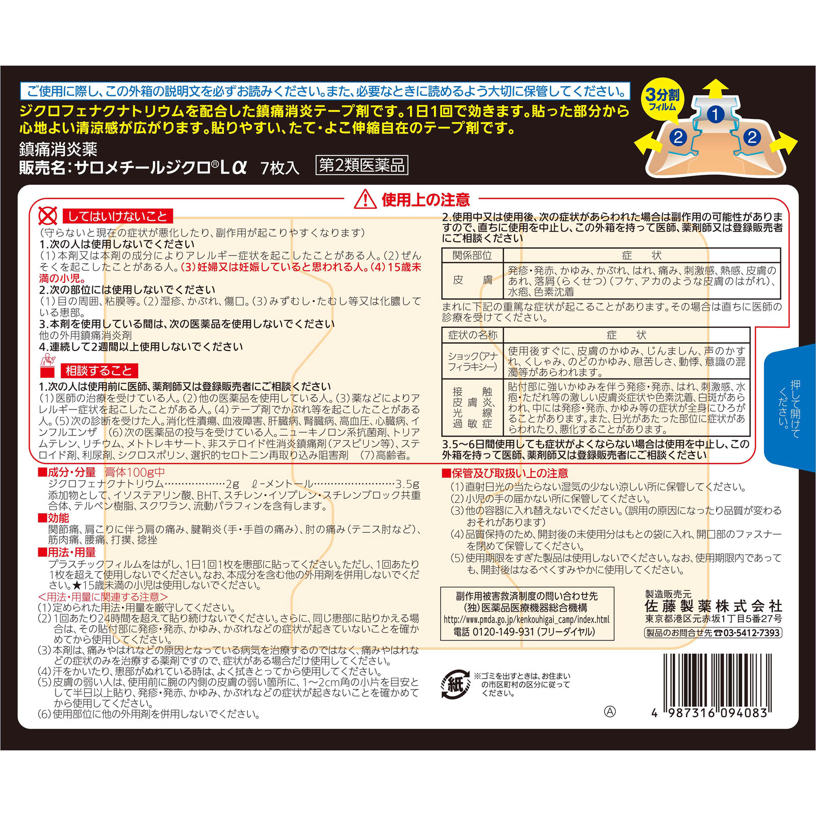 サロメチールジクロα ７枚 佐藤製薬 【第2類医薬品】
