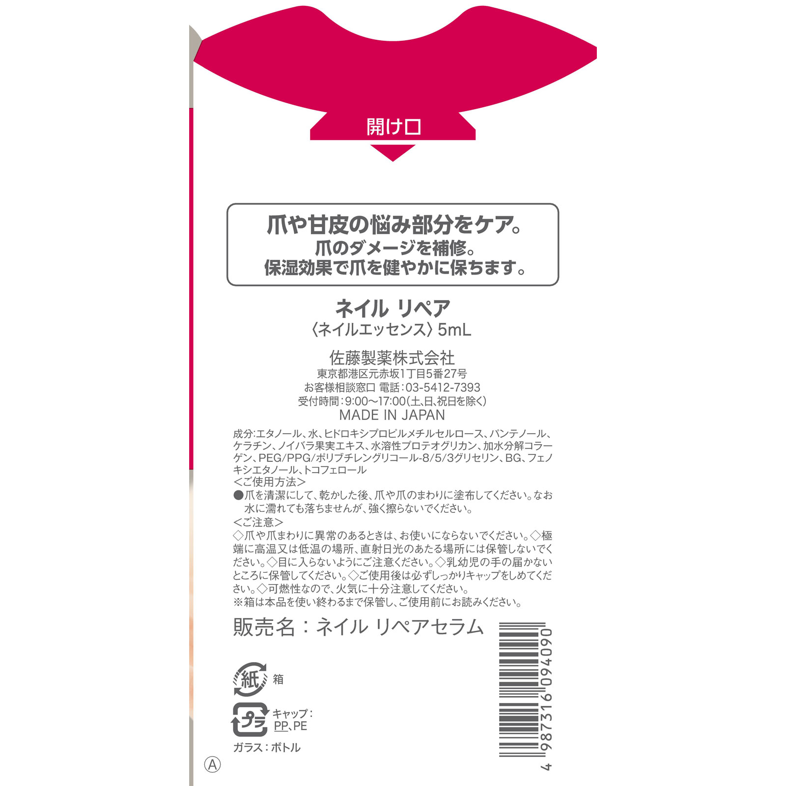 ネイルリペアセラム ５ｍｌ 佐藤製薬
