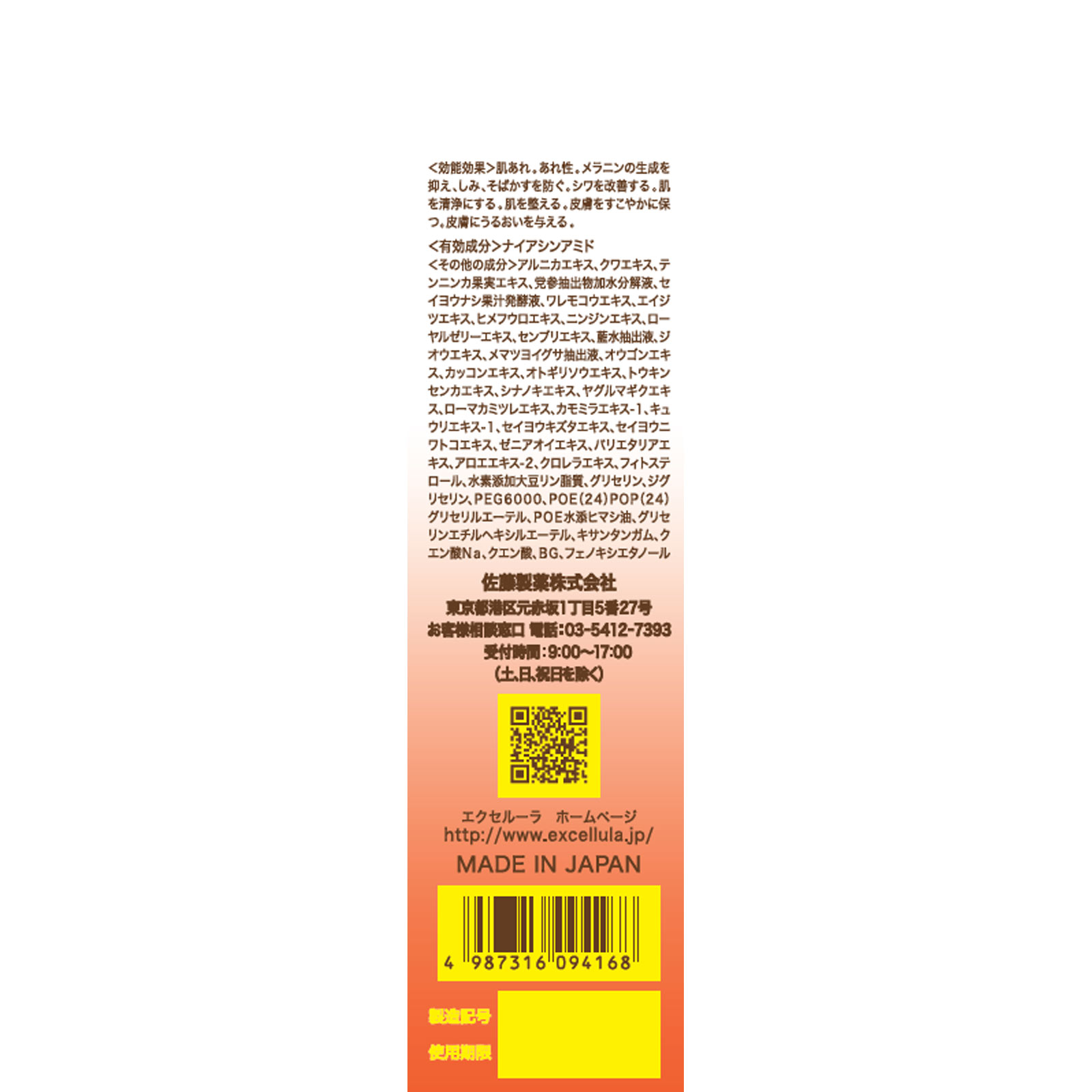 エクセルーラホワイトニングリンクルリペア ５０ｍｌ 佐藤製薬 (医薬部外品)